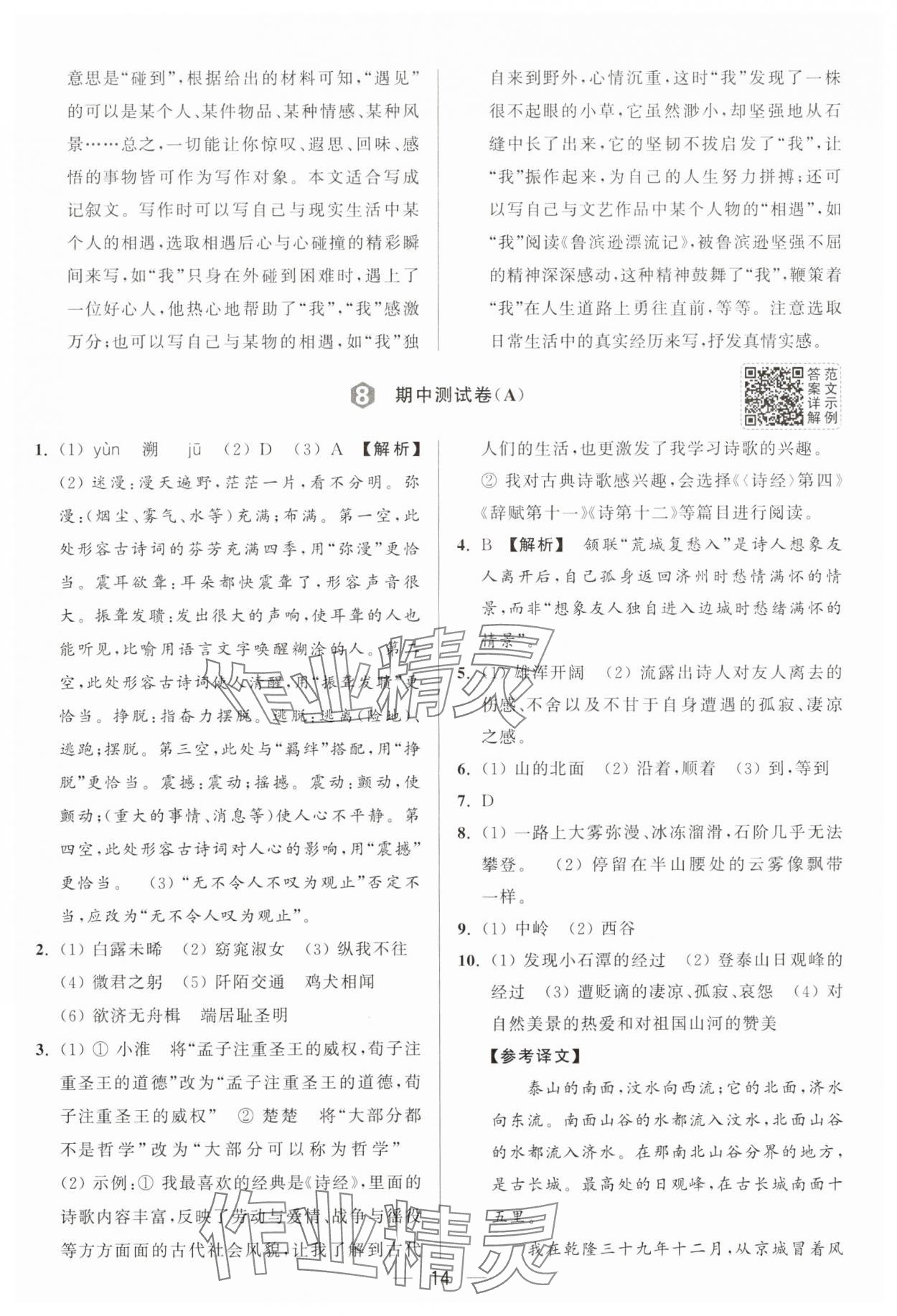 2025年亮点给力大试卷八年级语文下册人教版 第14页