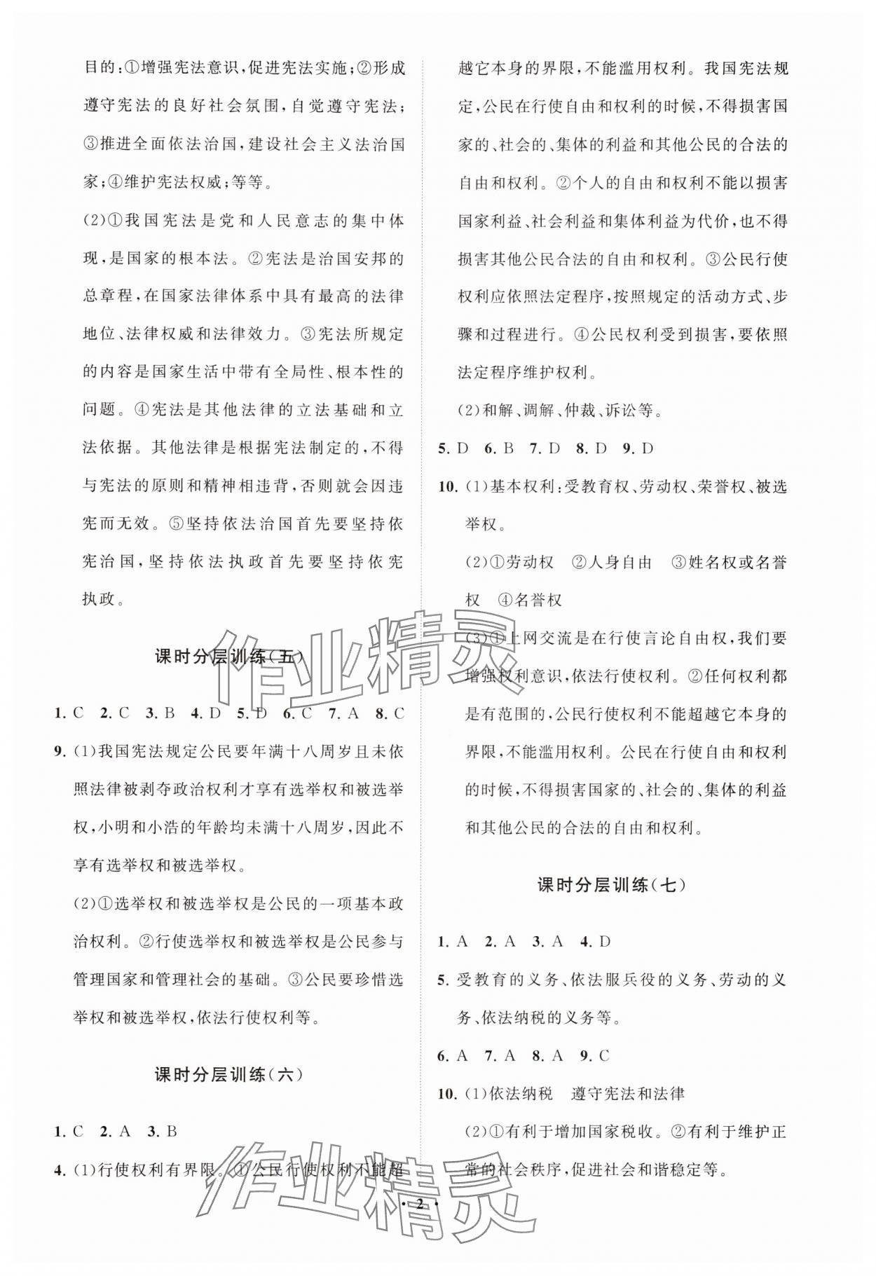 2025年同步練習冊分層卷八年級道德與法治下冊人教版54制 參考答案第2頁