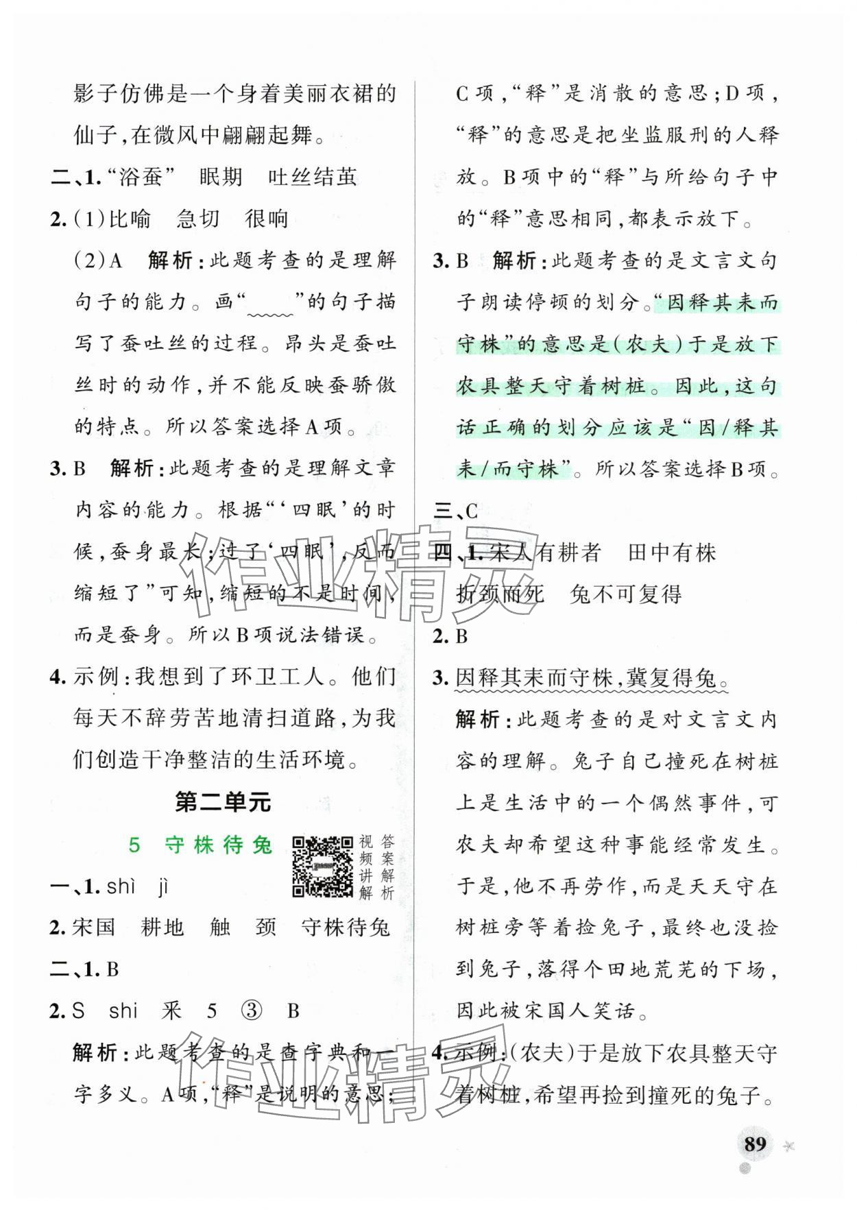 2025年小學(xué)學(xué)霸作業(yè)本三年級(jí)語(yǔ)文下冊(cè)人教版 參考答案第5頁(yè)