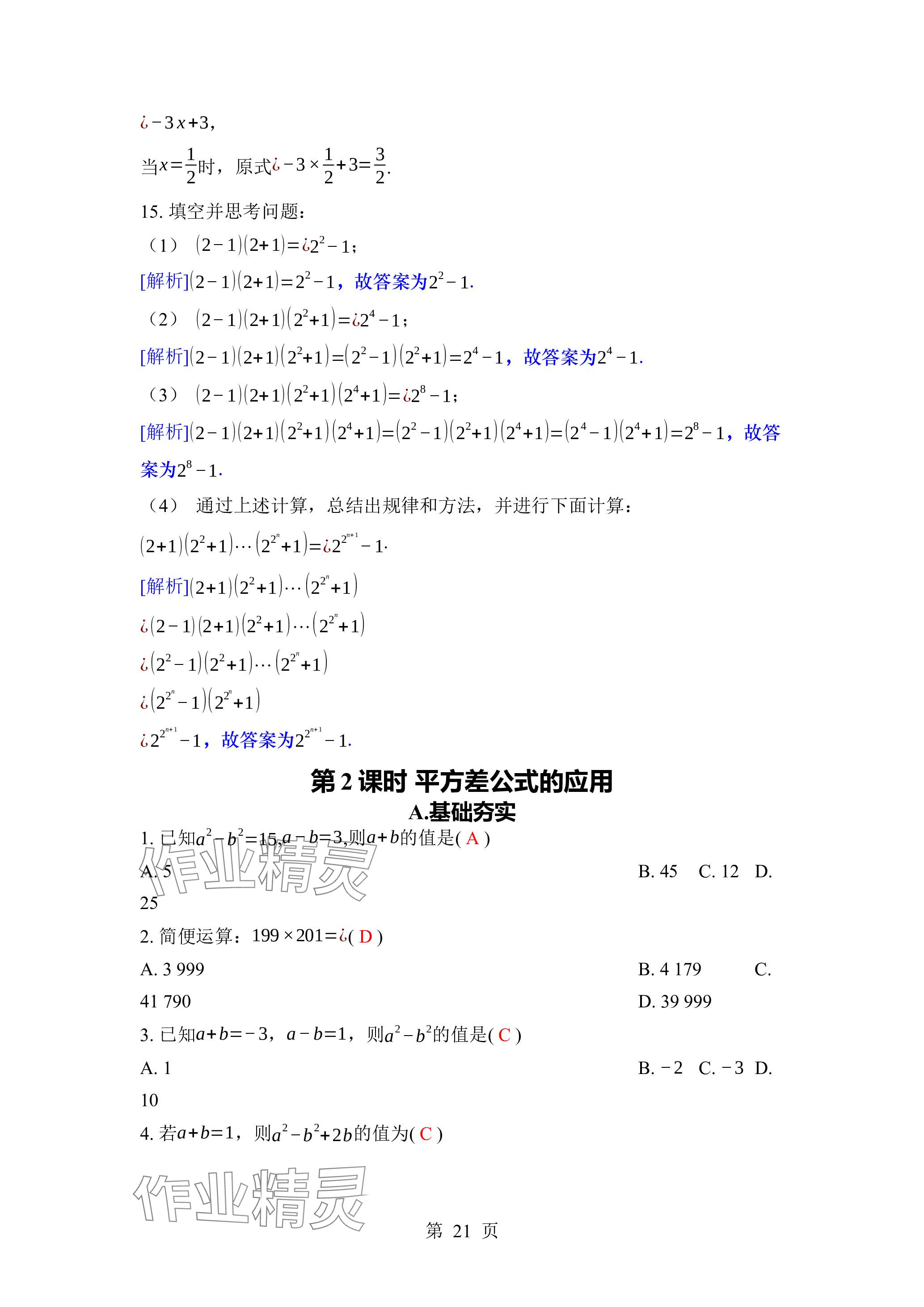 2024年廣東名師講練通七年級數學下冊北師大版深圳專版 參考答案第21頁