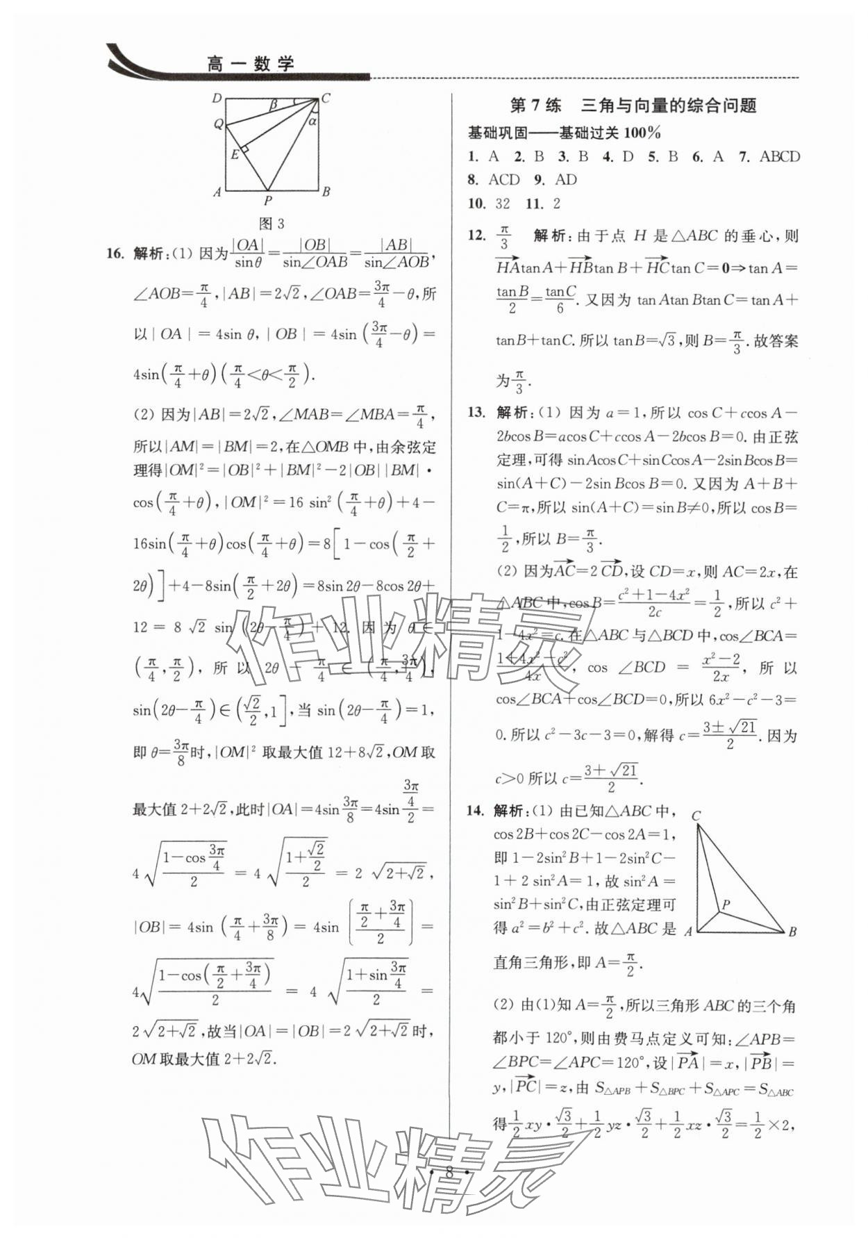 2025年效率暑假江蘇人民出版社高一數學 參考答案第8頁