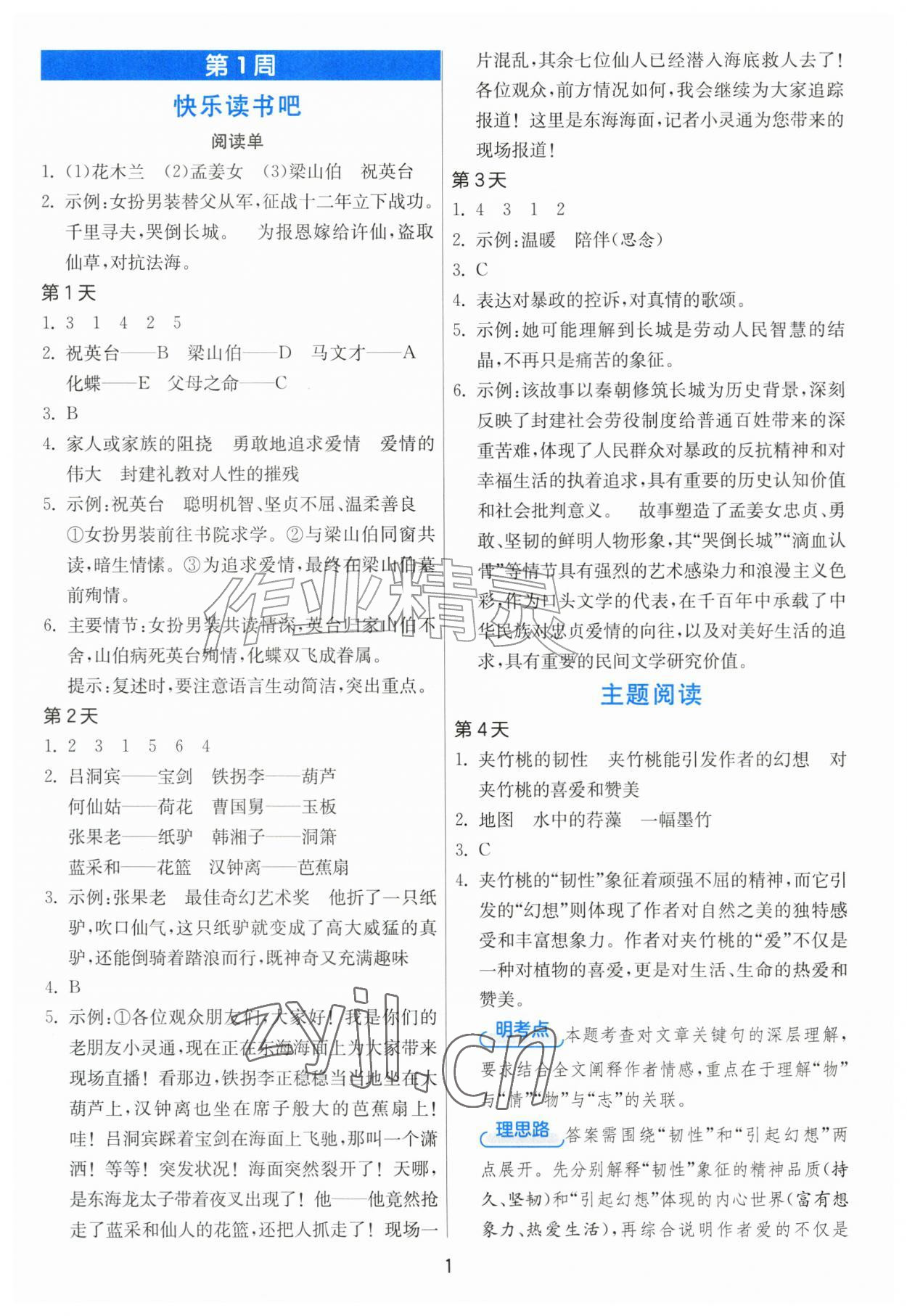 2026年实验班暑假阅读提优四年级语文人教版&nbsp;第1页