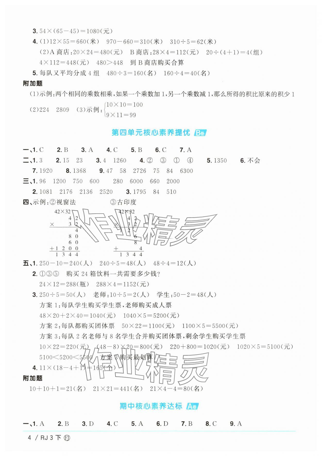 2025年陽光同學(xué)一線名師全優(yōu)好卷三年級數(shù)學(xué)下冊人教版福建專版 參考答案第4頁