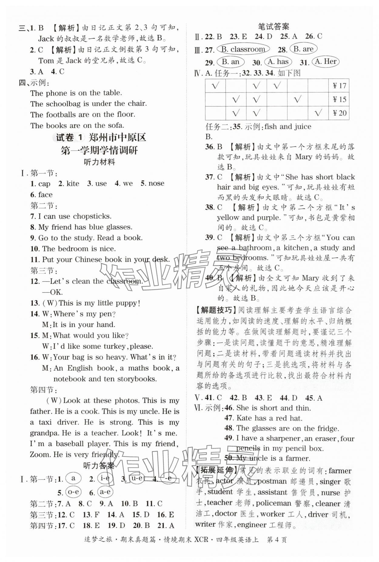 2024年追夢(mèng)之旅小學(xué)期末真題篇四年級(jí)英語(yǔ)上冊(cè)人教版河南專版 參考答案第4頁(yè)