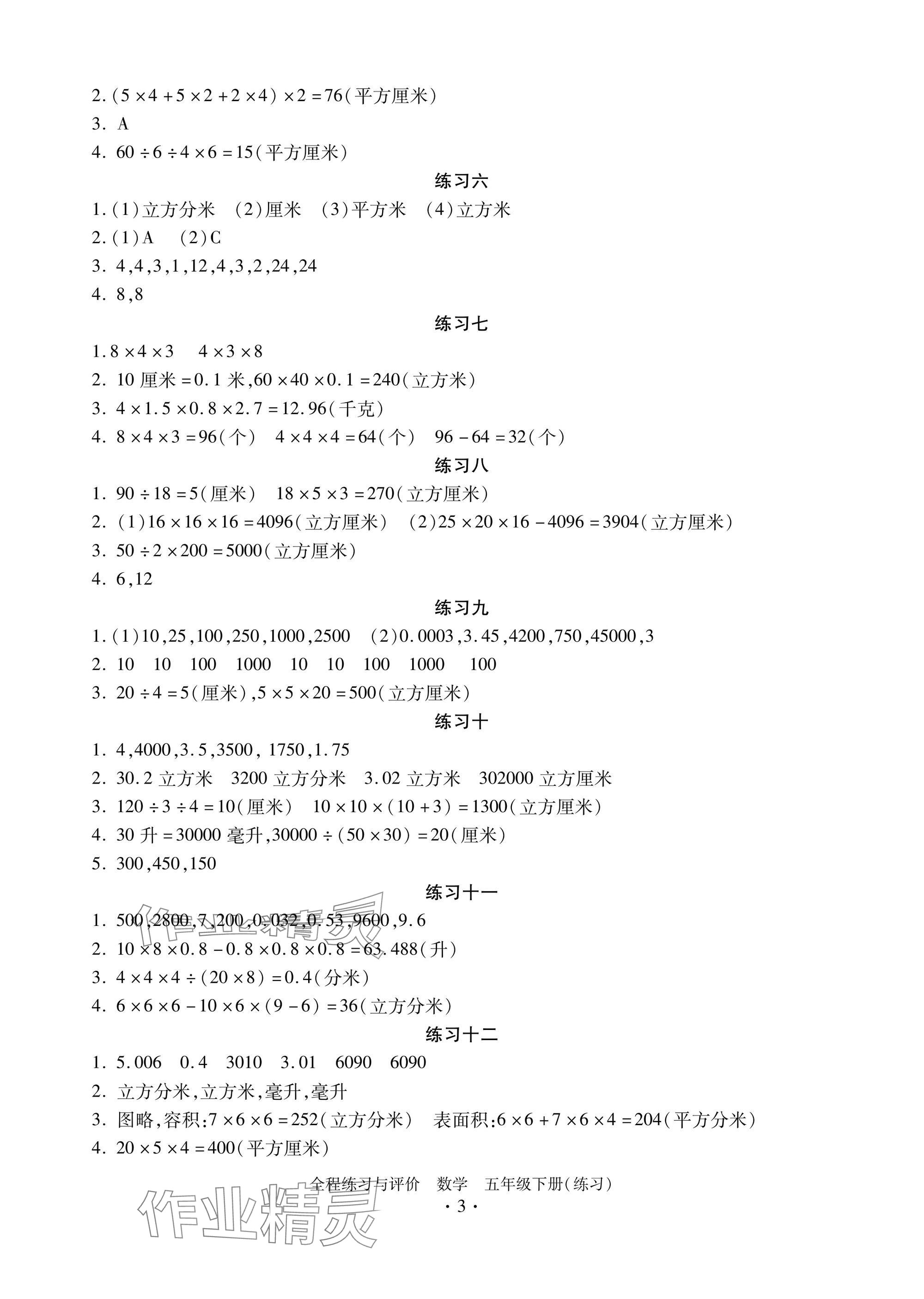 2025年全程練習與評價五年級數(shù)學下冊人教版練習版 參考答案第3頁