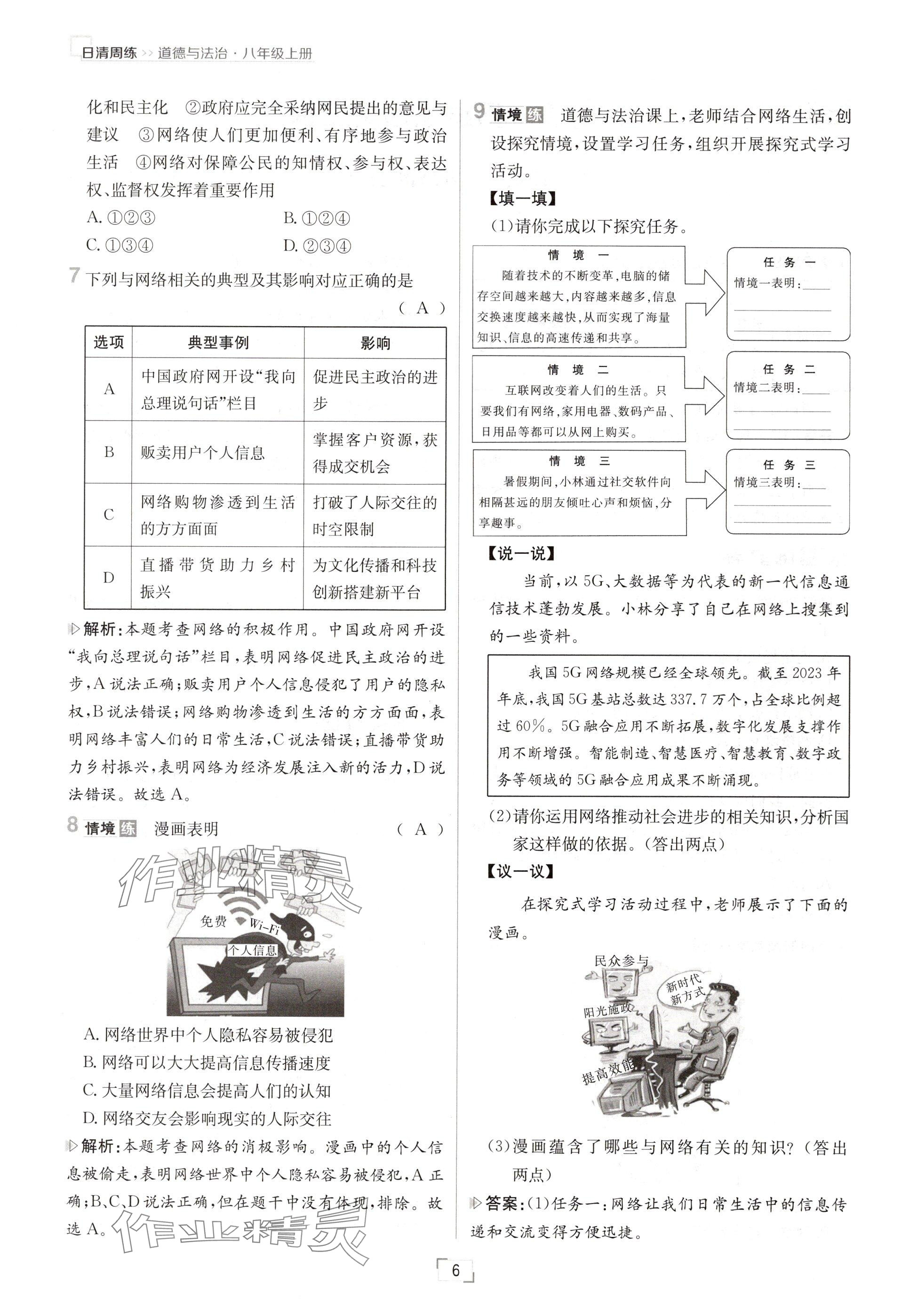 2024年日清周練八年級(jí)道德與法治上冊(cè)人教版 參考答案第6頁(yè)