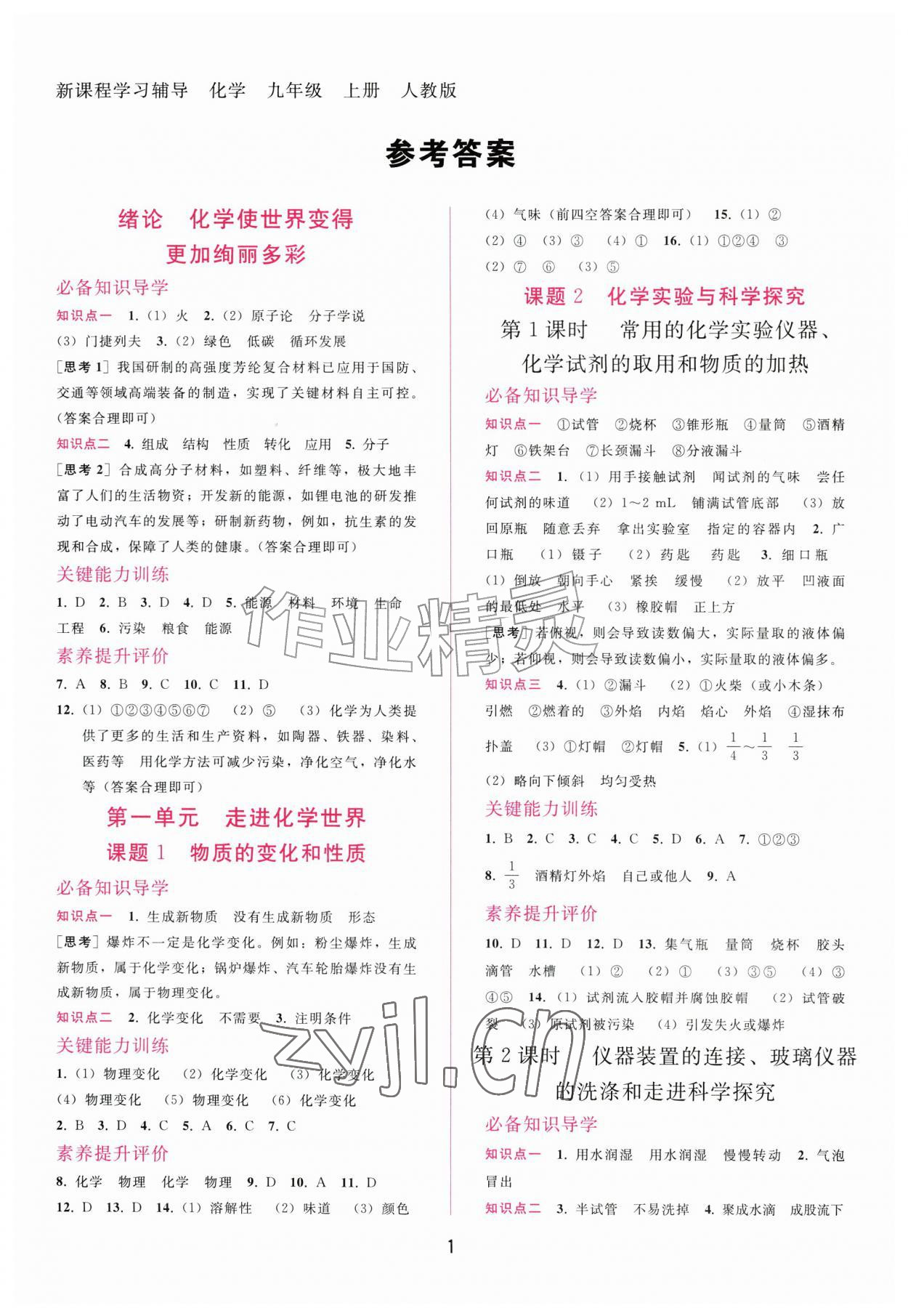 2026年新课程学习辅导九年级化学上册人教版&nbsp;第1页