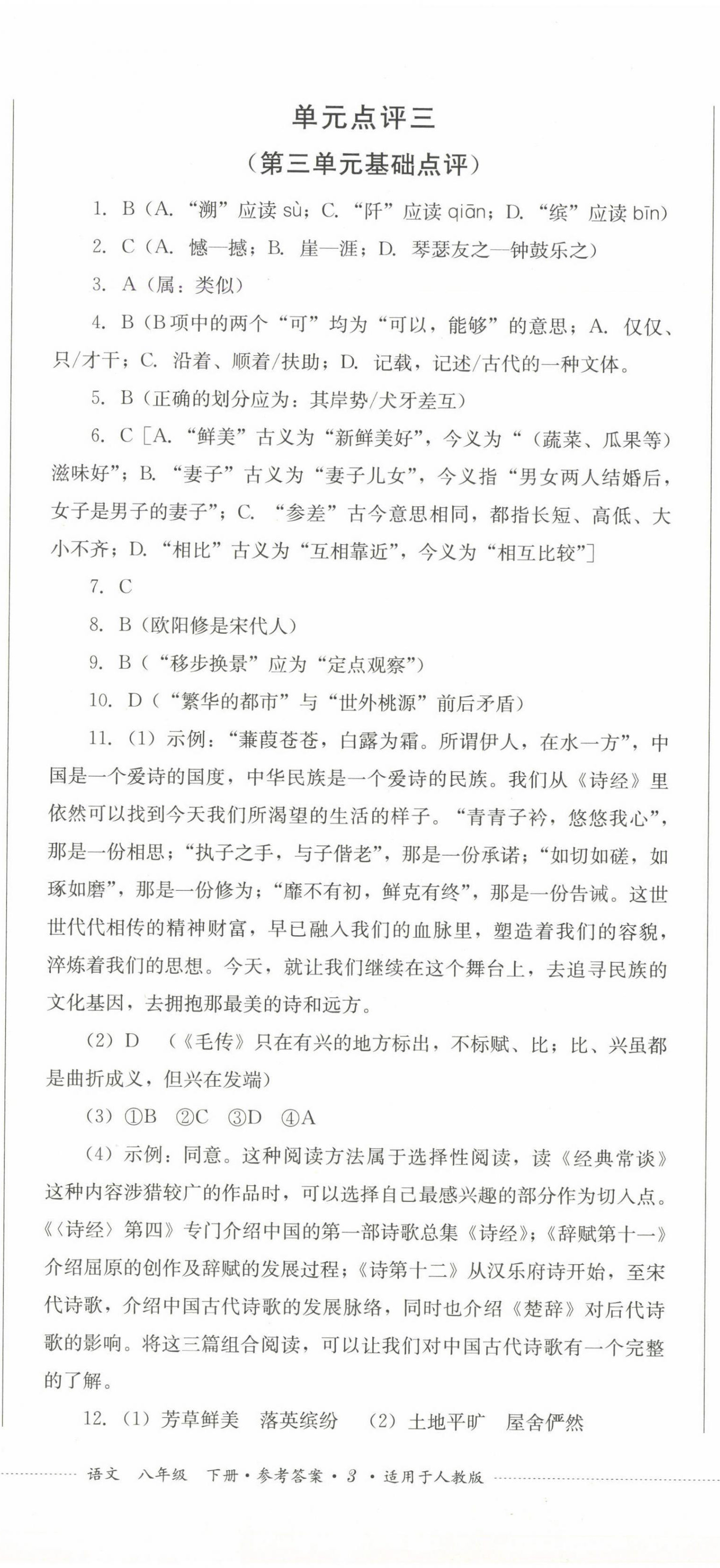 2025年過關清單四川教育出版社八年級語文下冊人教版 第8頁