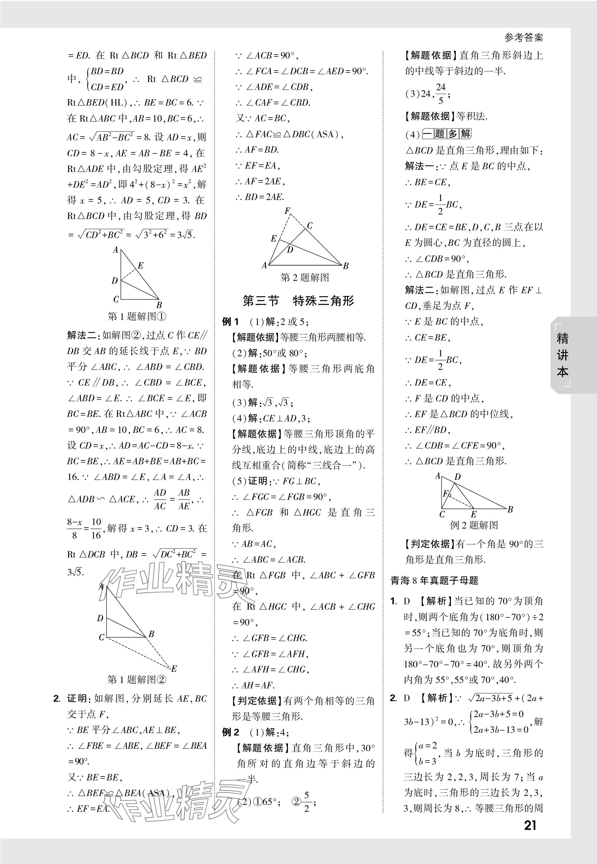 2024年万唯中考试题研究数学青海专版 参考答案第21页