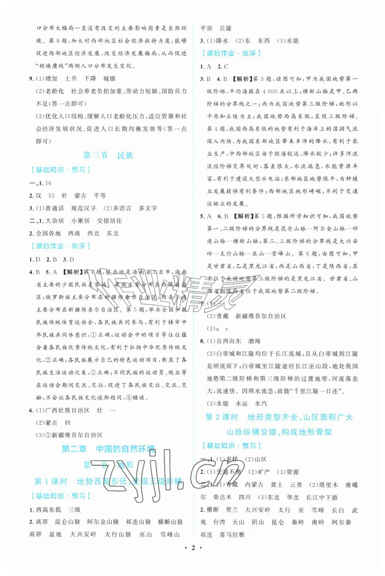2026年阳光课堂金牌练习册八年级地理上册人教版精编版&nbsp;第2页
