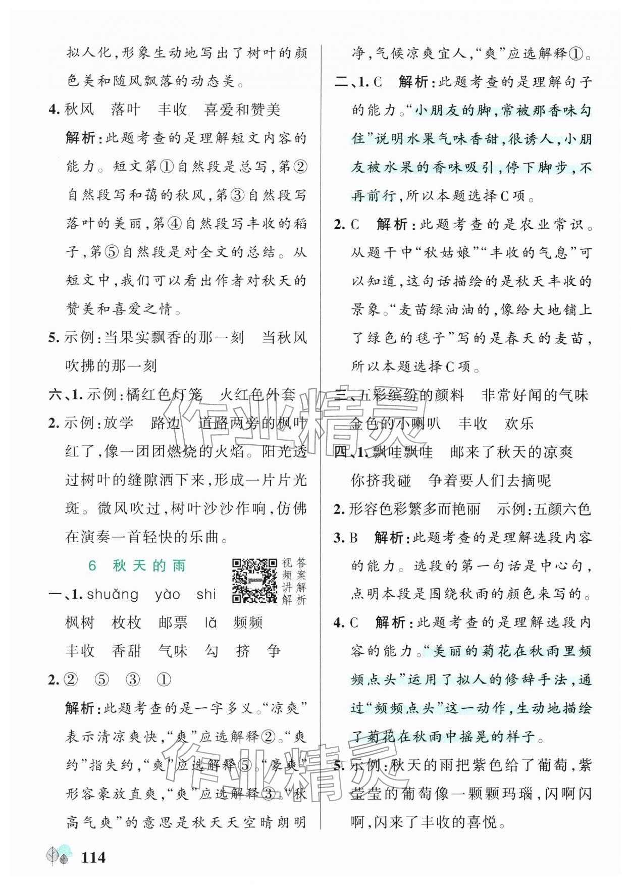 2025年綠卡提優特訓三年級語文上冊人教版江蘇專版 參考答案第6頁