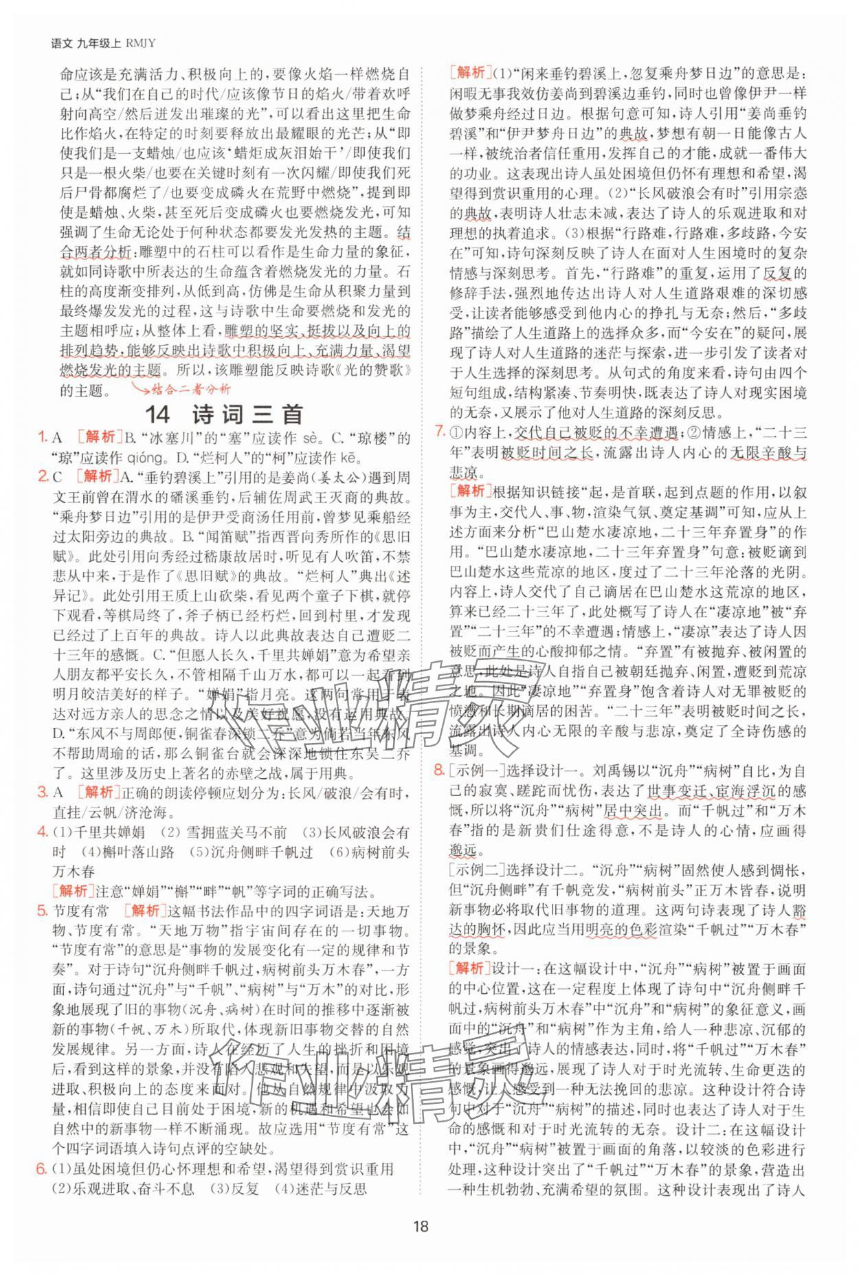 2025年1課3練單元達(dá)標(biāo)測(cè)試九年級(jí)語(yǔ)文上冊(cè)人教版 參考答案第18頁(yè)
