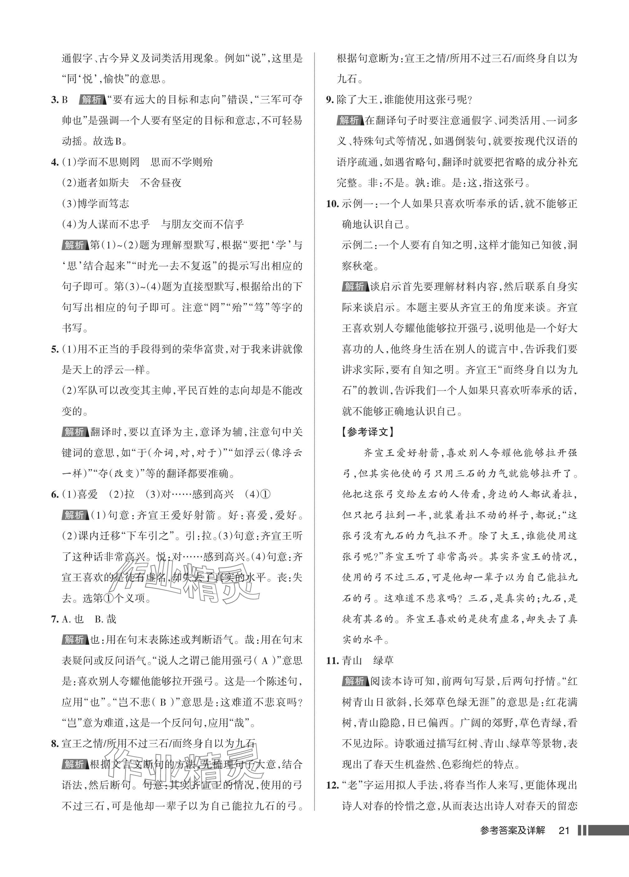 2025年名校作业七年级语文上册人教版湖北专版&nbsp;参考答案第21页