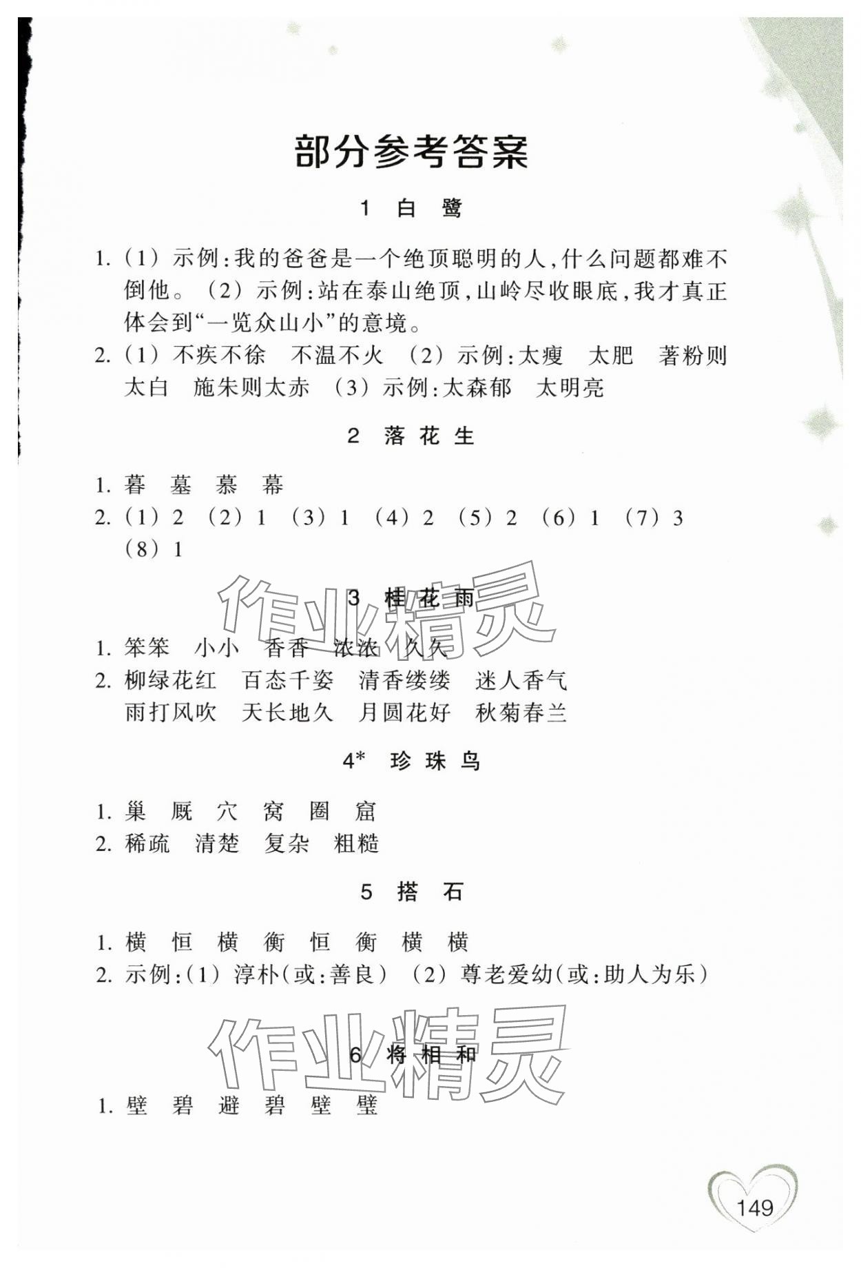 2025年小学语文词语手册五年级上册双色版 参考答案第1页