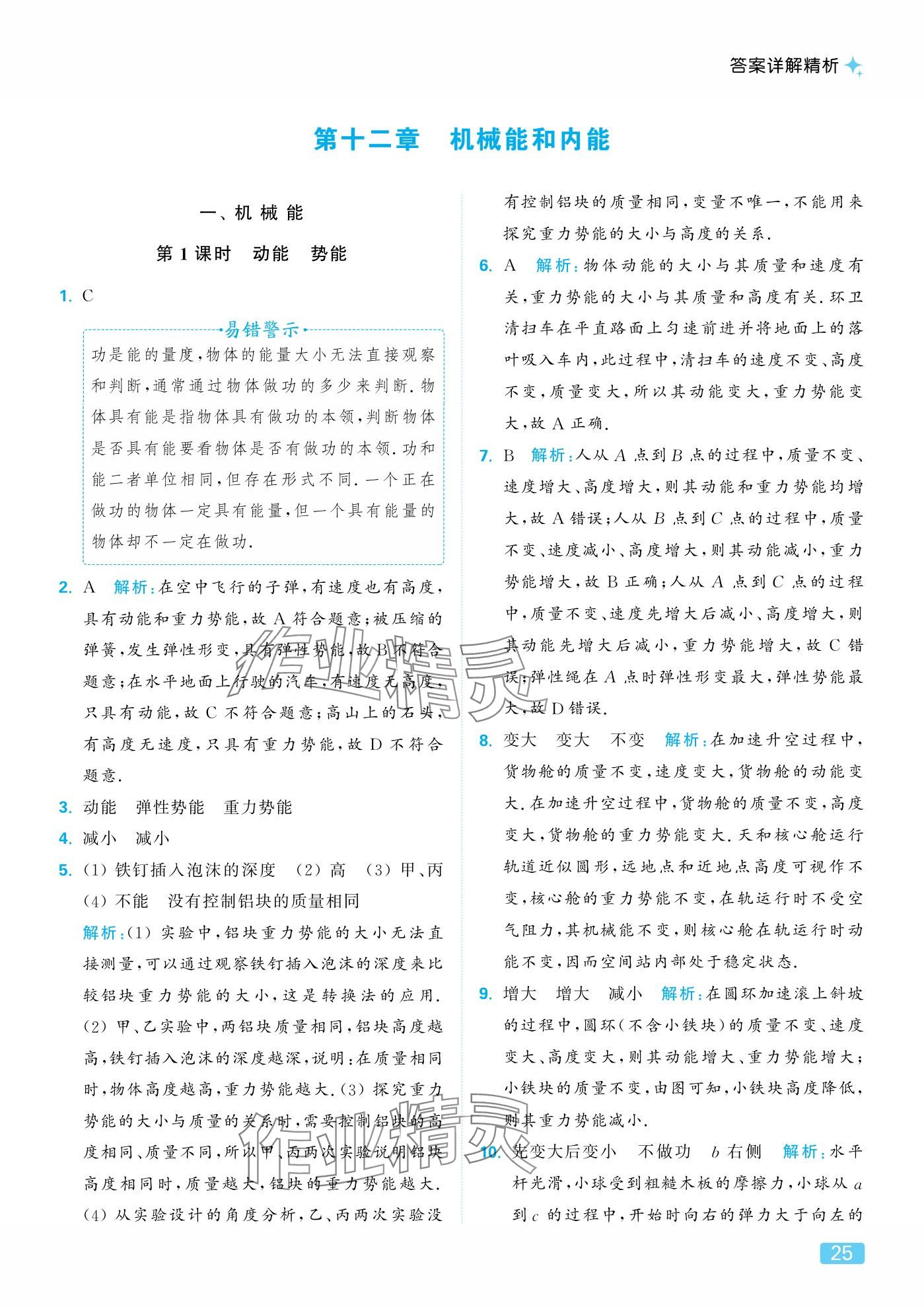 2025年亮点给力提优课时作业本九年级物理上册苏科版 参考答案第25页