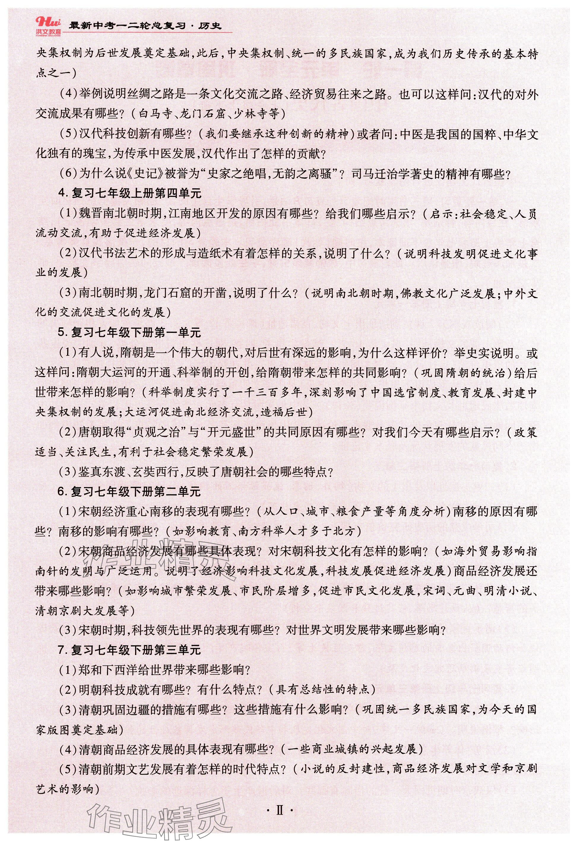 2024年洪文教育最新中考?xì)v史河南專版 參考答案第4頁