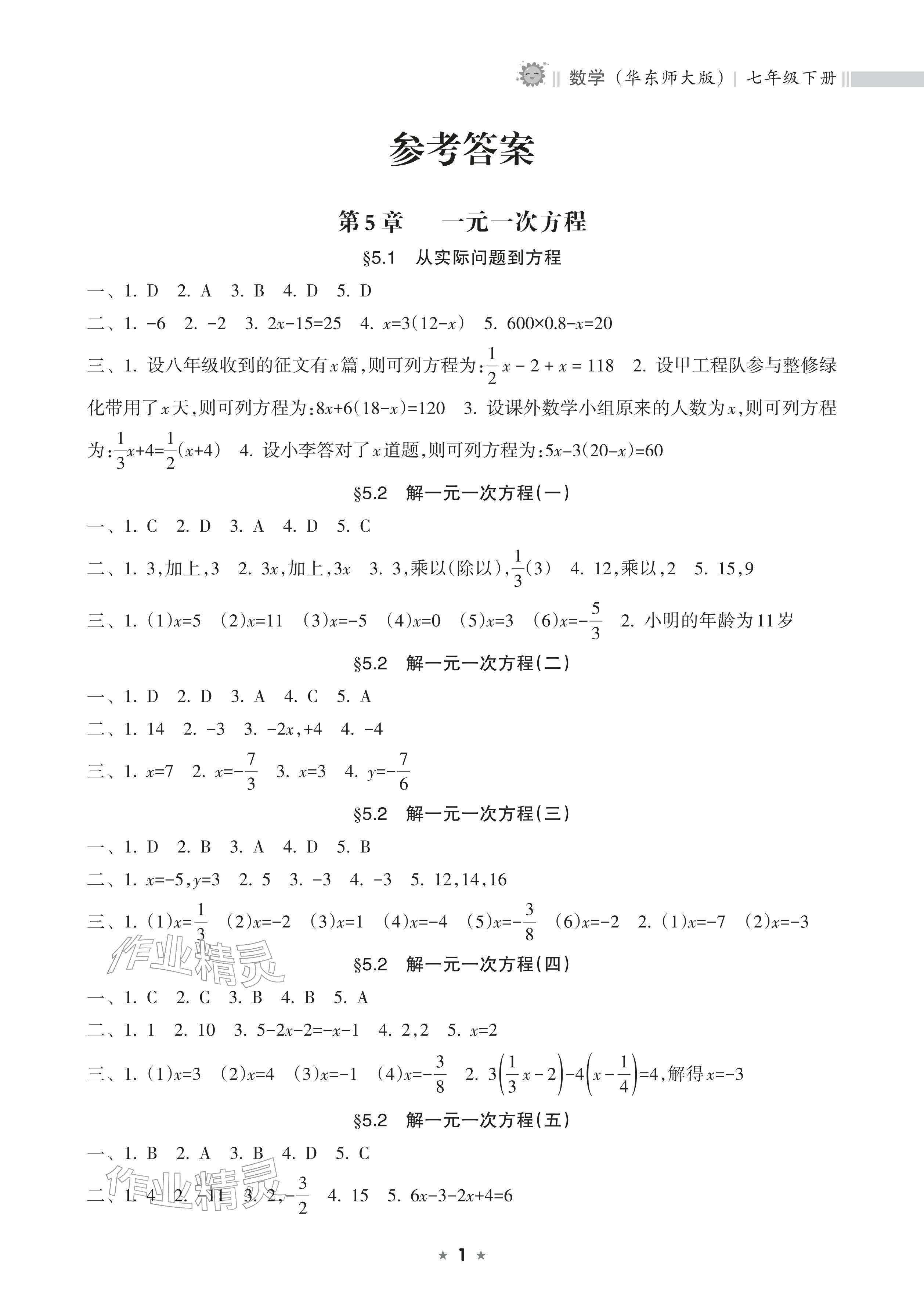 2026年新课程课堂同步练习册七年级数学下册华师大版&nbsp;参考答案第1页