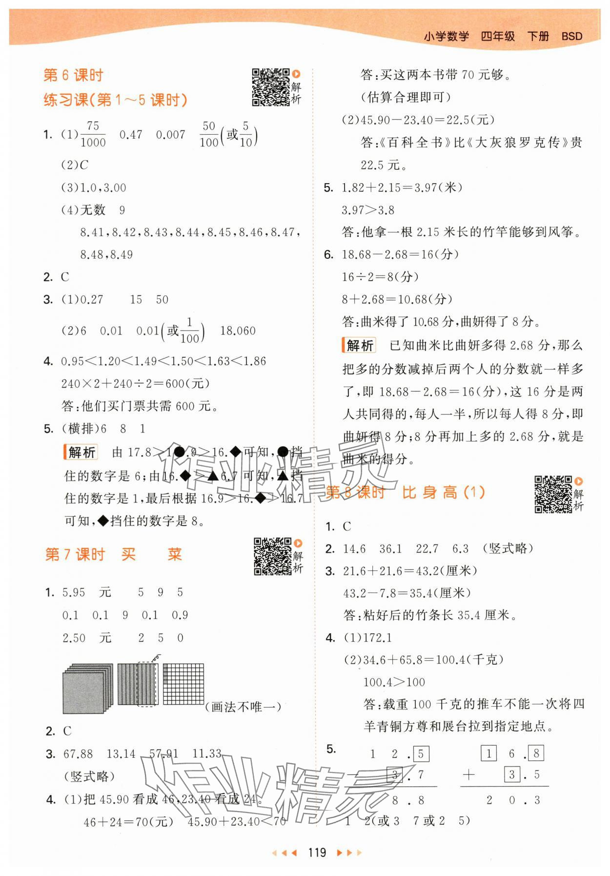 2024年53天天練四年級數(shù)學(xué)下冊北師大版 參考答案第3頁