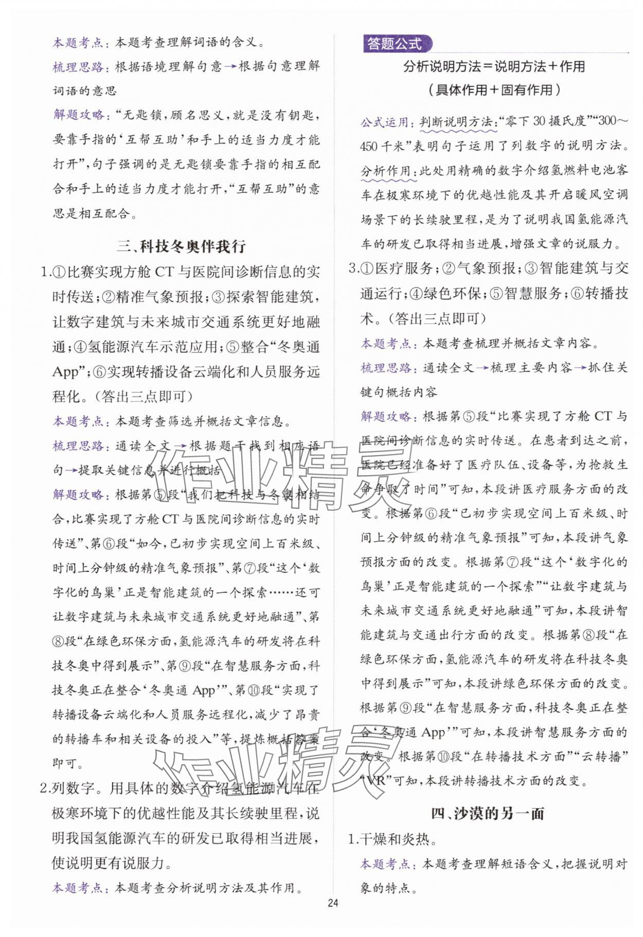 2025年公式法阅读八年级语文全一册人教版&nbsp;参考答案第23页