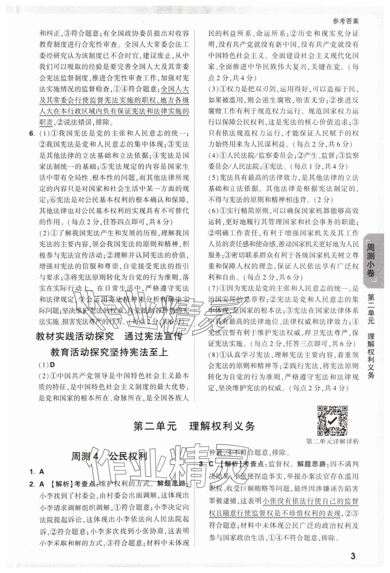 2025年萬(wàn)唯中考大小卷八年級(jí)道德與法治下冊(cè)人教版 參考答案第3頁(yè)