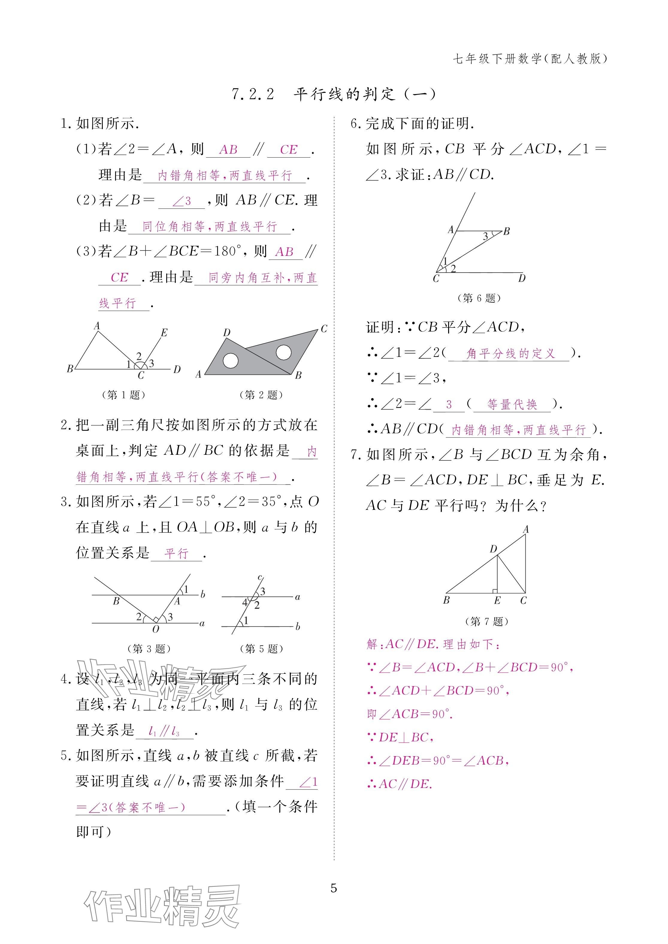 2025年作業本江西教育出版社七年級數學下冊人教版 參考答案第5頁