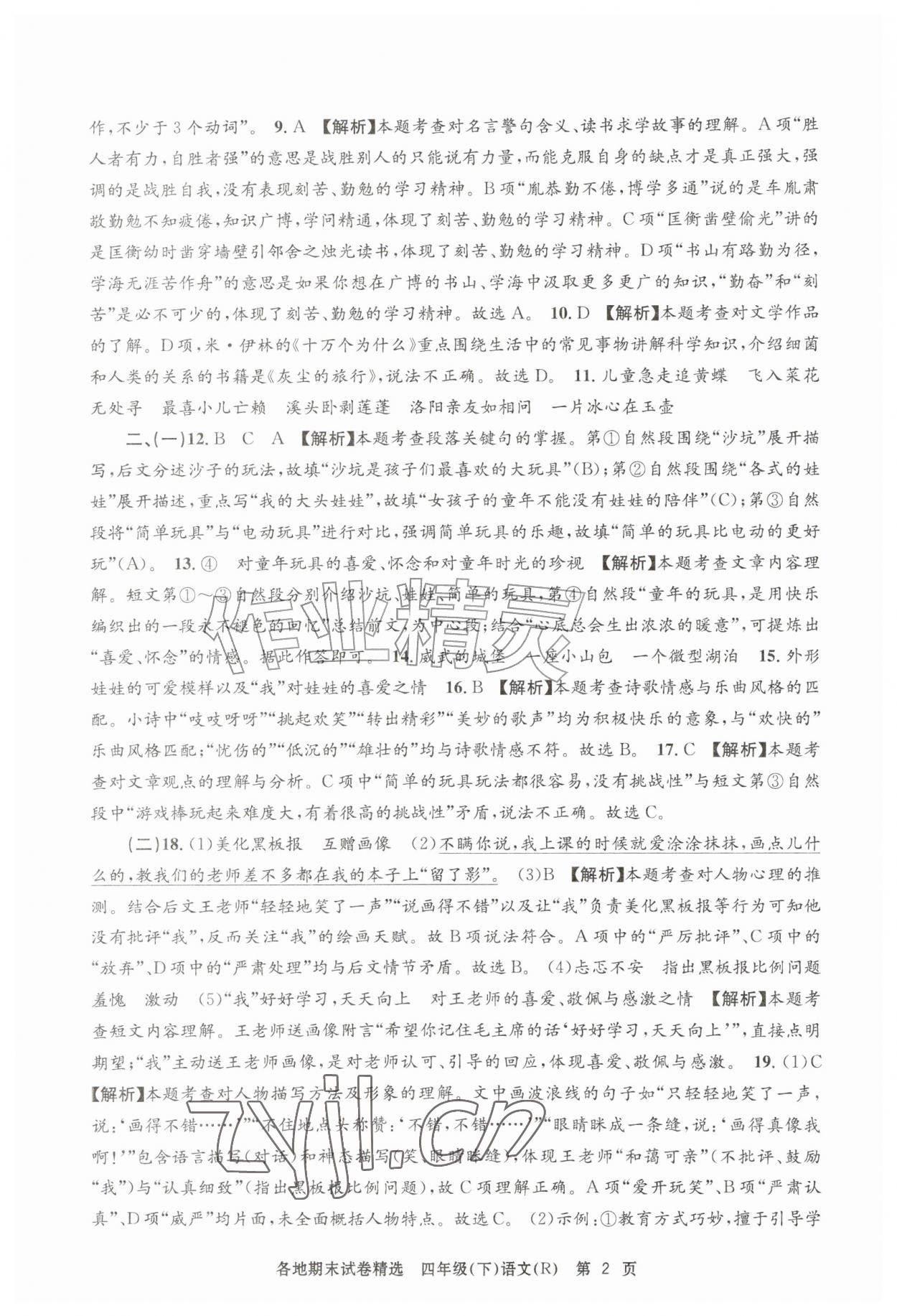 2026年孟建平各地期末试卷精选四年级语文下册人教版&nbsp;第2页