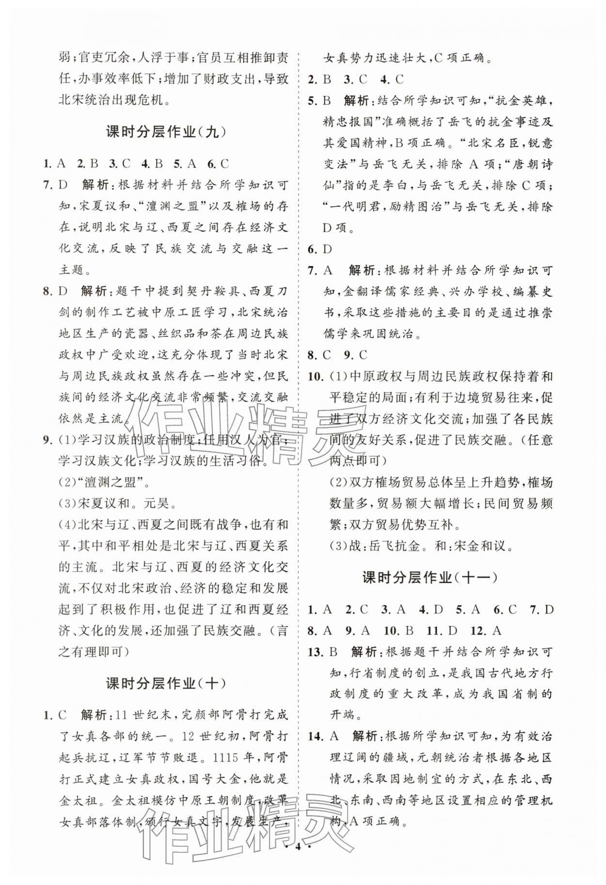 2026年同步练习册分层拓展七年级历史下册人教版&nbsp;参考答案第4页