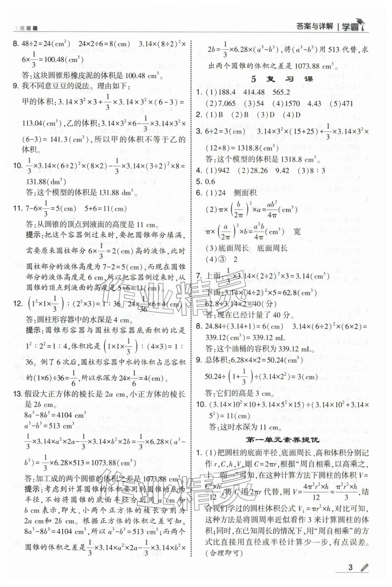 2026年学霸六年级数学下册北师大版&nbsp;第3页