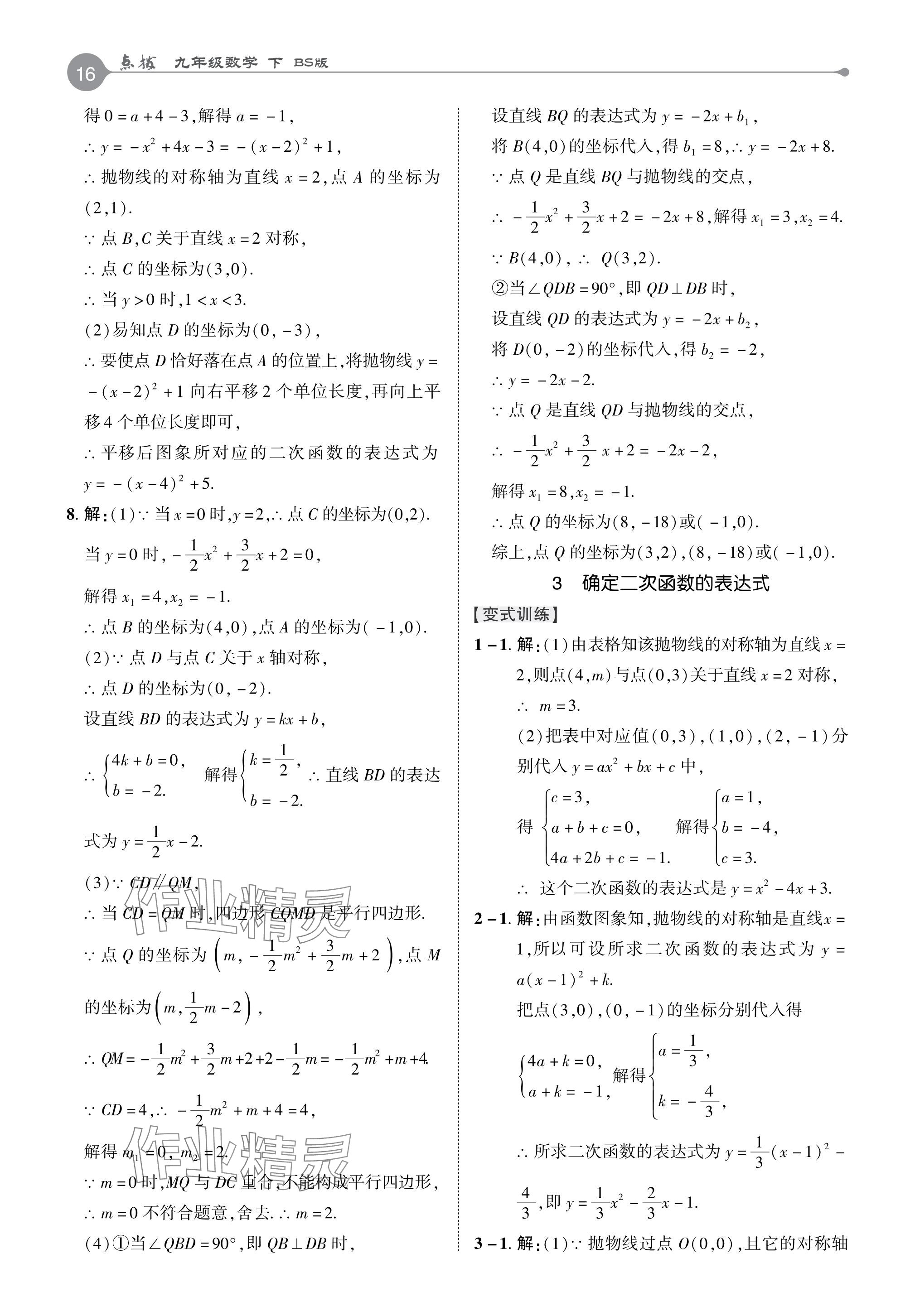 2024年特高級教師點撥九年級數學下冊北師大版 參考答案第15頁