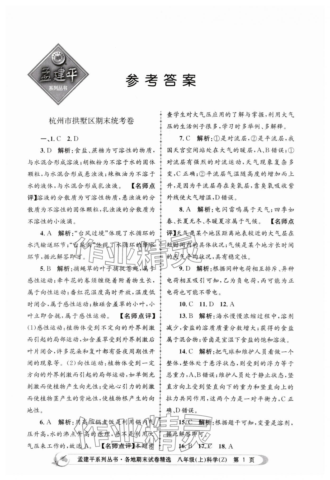 2023年孟建平各地期末試卷精選八年級科學上冊浙教版 第1頁