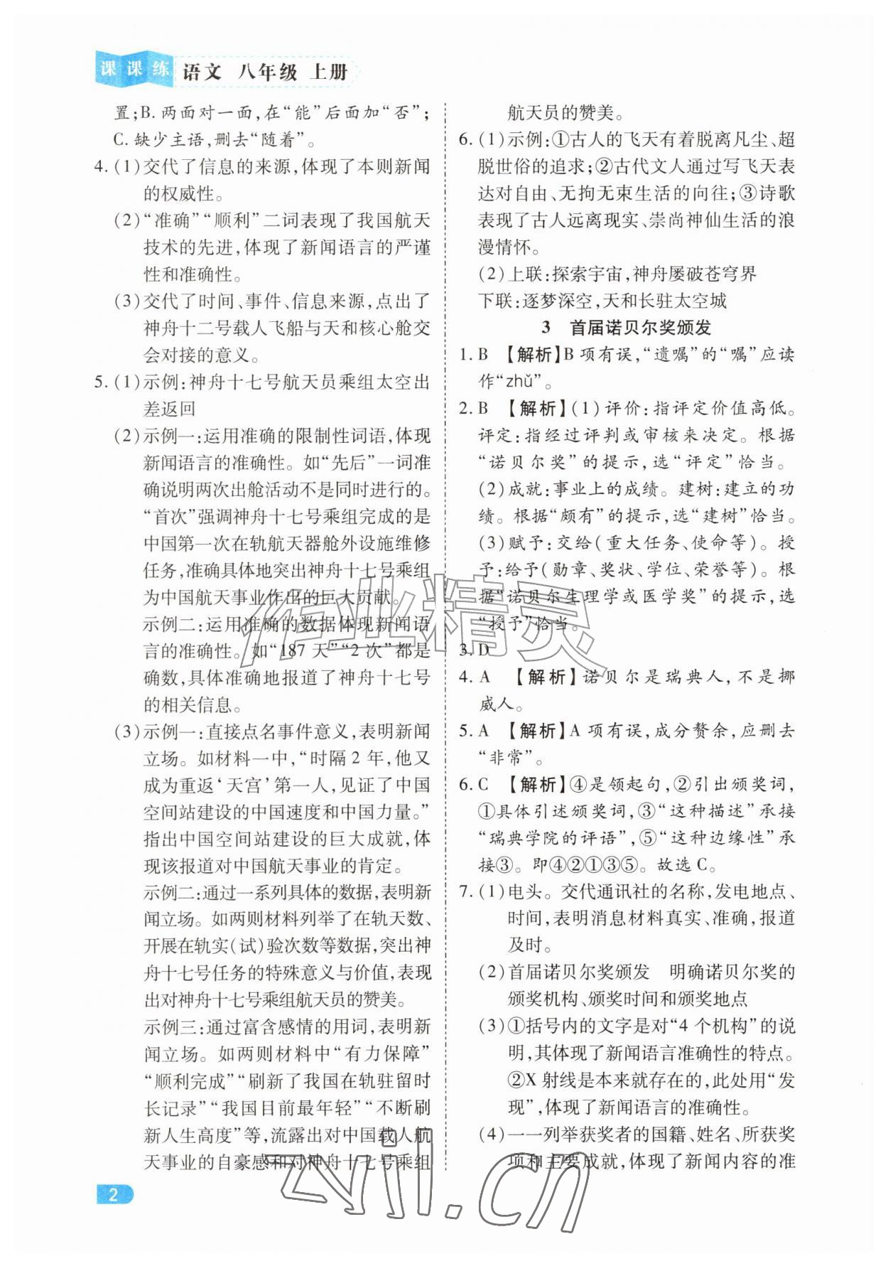 2026年课课练同步训练八年级语文上册人教版&nbsp;第2页