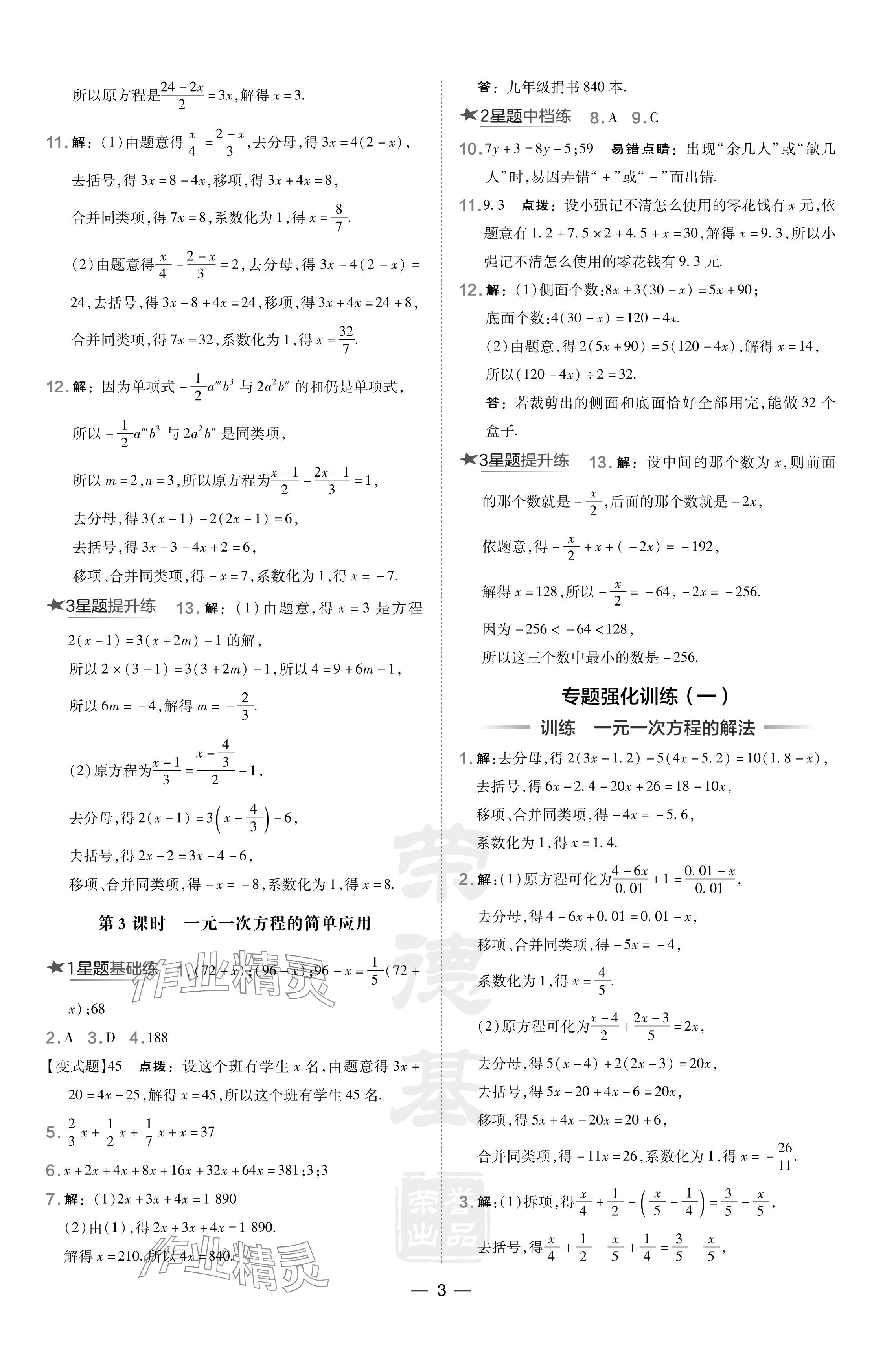 2024年点拨训练七年级数学下册华师大版 参考答案第3页