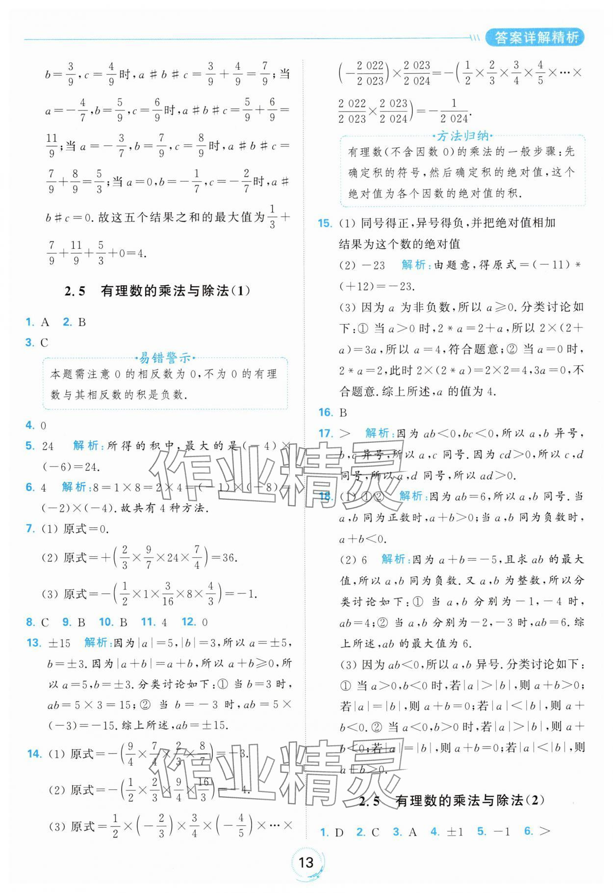 2024年亮點(diǎn)給力全優(yōu)練霸七年級(jí)數(shù)學(xué)上冊(cè)蘇科版 參考答案第13頁(yè)