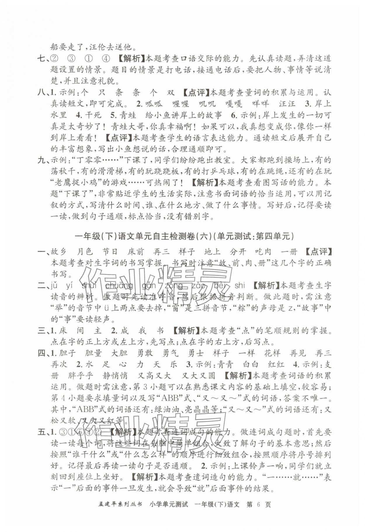 2025年孟建平單元測試一年級(jí)語文下冊(cè)人教版 第6頁