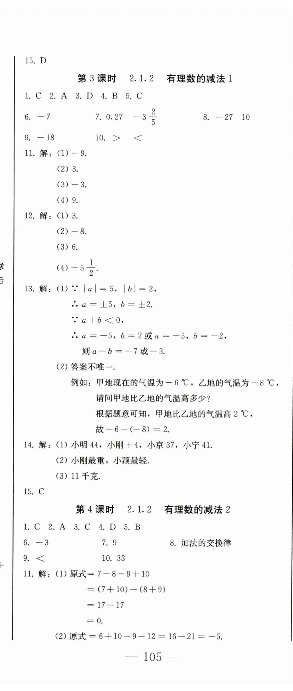 2024年初中學(xué)業(yè)質(zhì)量檢測七年級數(shù)學(xué)上冊人教版 第8頁