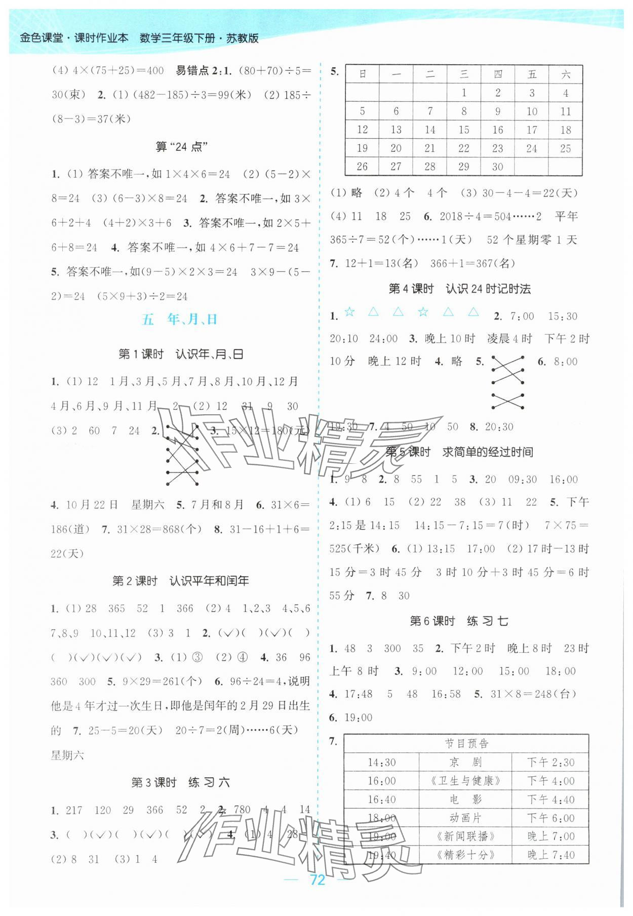 2024年金色課堂課時作業(yè)本三年級數(shù)學下冊江蘇版 參考答案第4頁