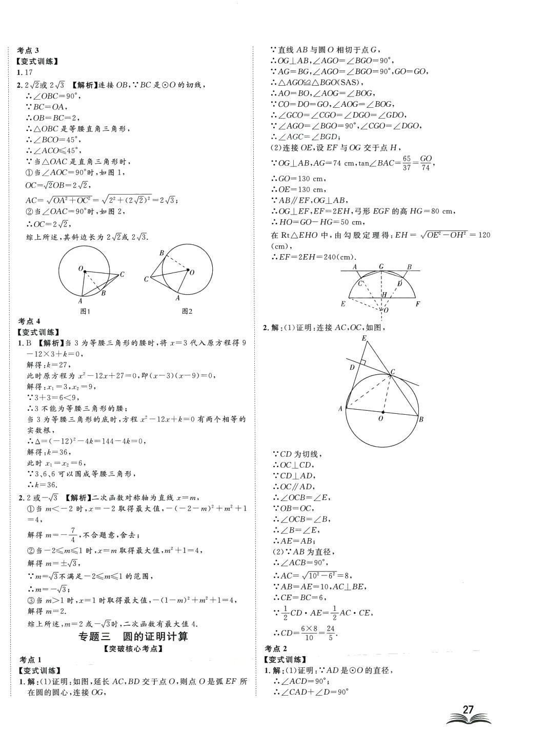 2024年高分計(jì)劃一卷通數(shù)學(xué)中考 第22頁(yè)