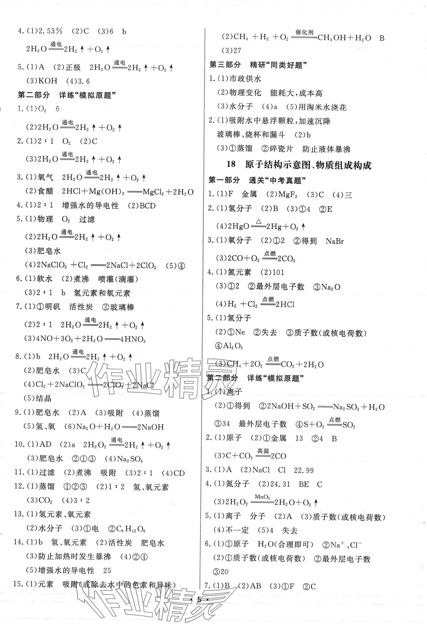 2024年鹰击长空中考冲关模拟分类化学中考&nbsp;第5页