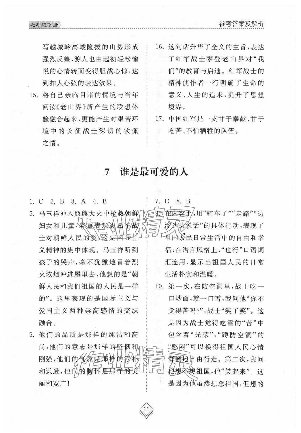 2024年综合能力训练七年级语文下册人教版54制 参考答案第9页