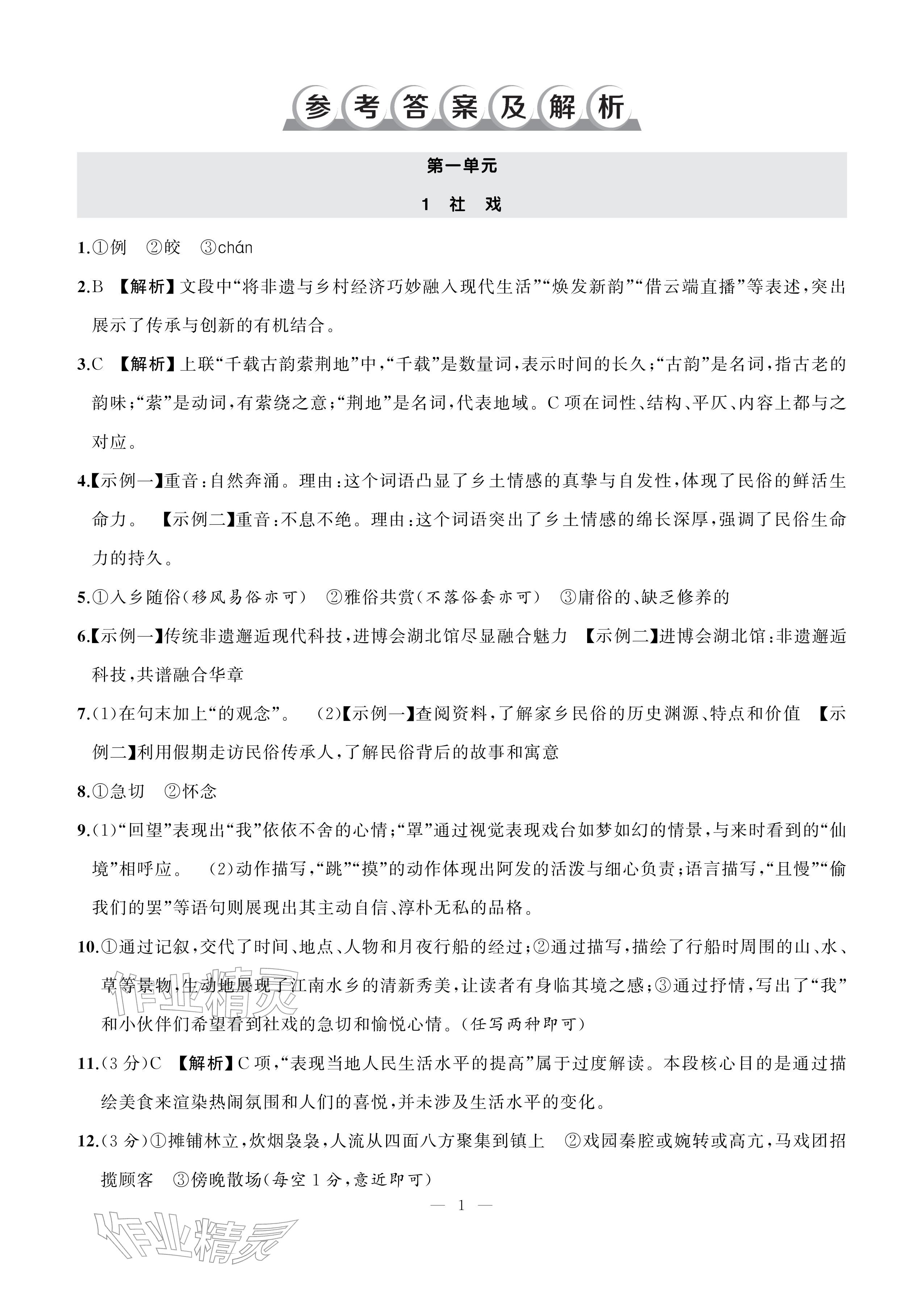 2026年AI智慧作业八年级语文下册人教版&nbsp;参考答案第1页
