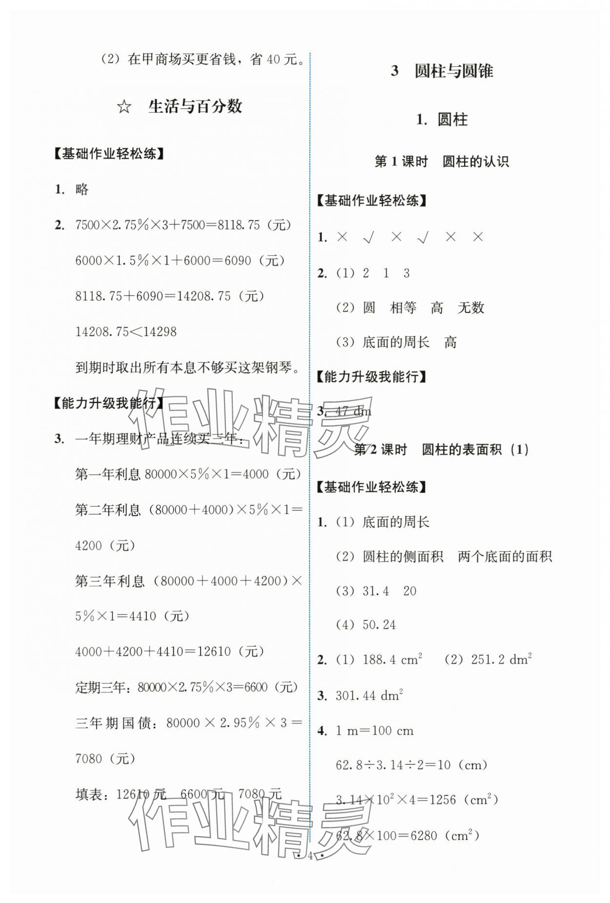 2024年能力培养与测试六年级数学下册人教版 第4页