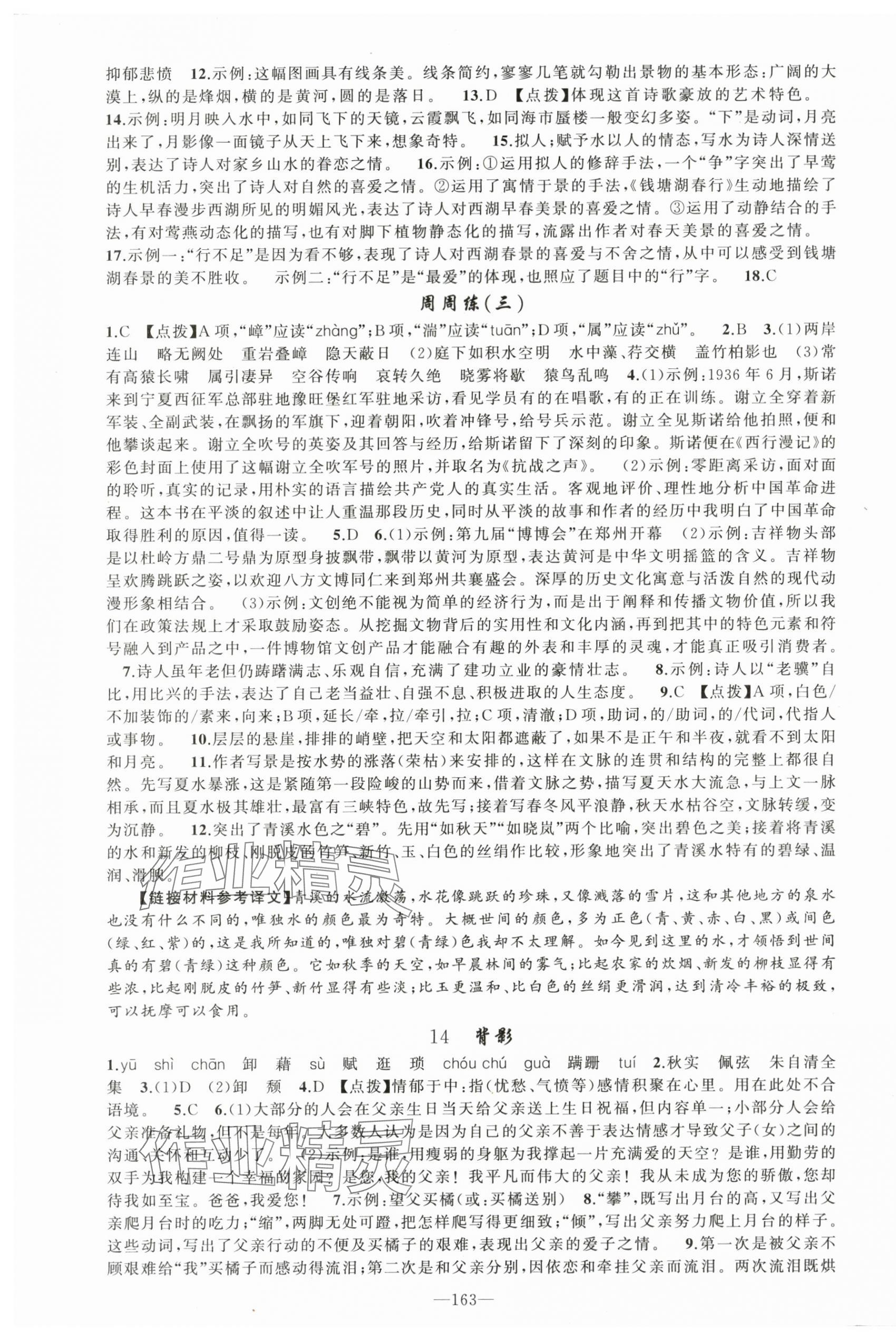 2023年原創(chuàng)新課堂八年級(jí)語文上冊(cè)人教版河南專版 第7頁