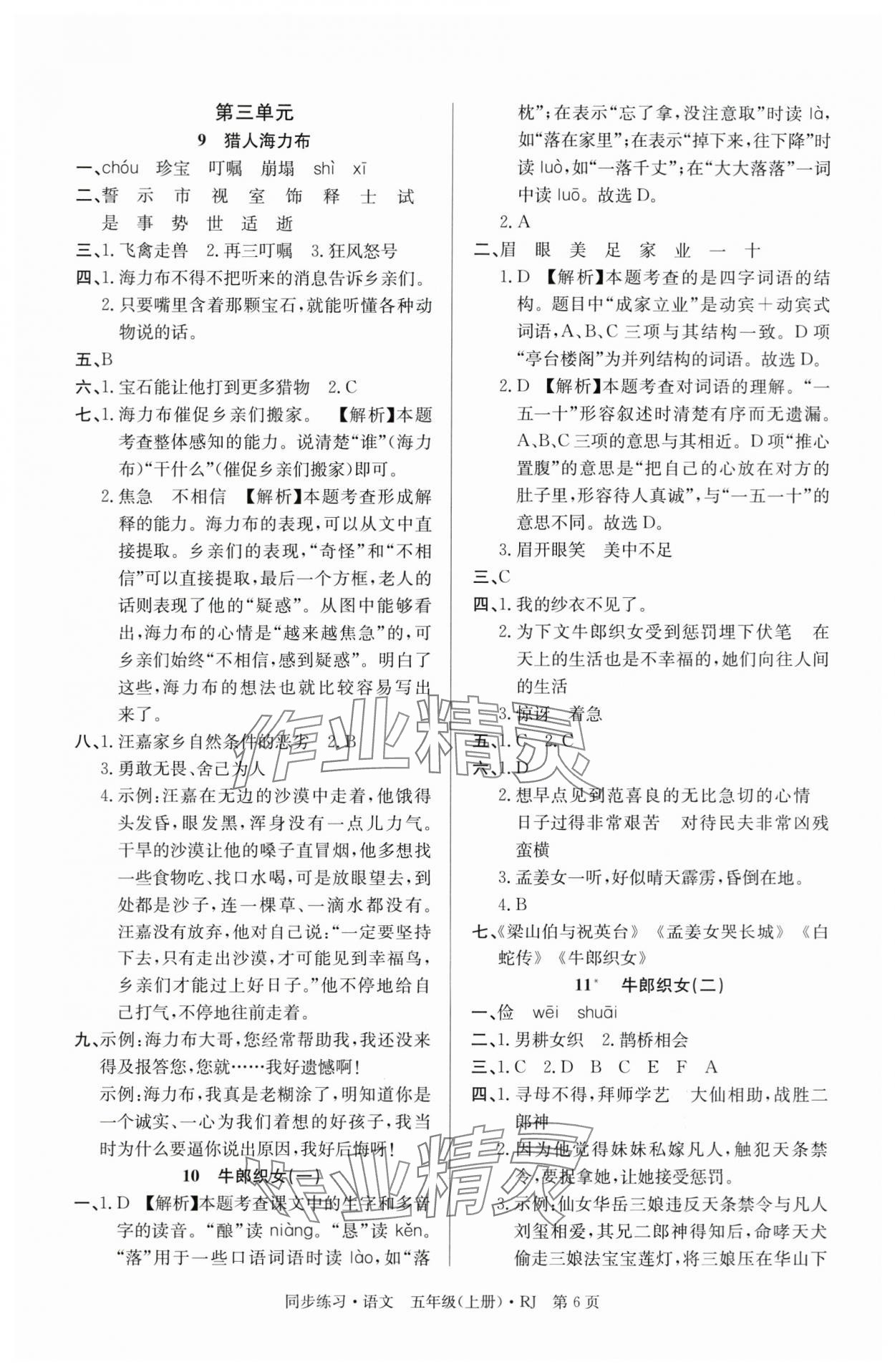 2025年鼎尖同步练习五年级语文上册人教版 第6页