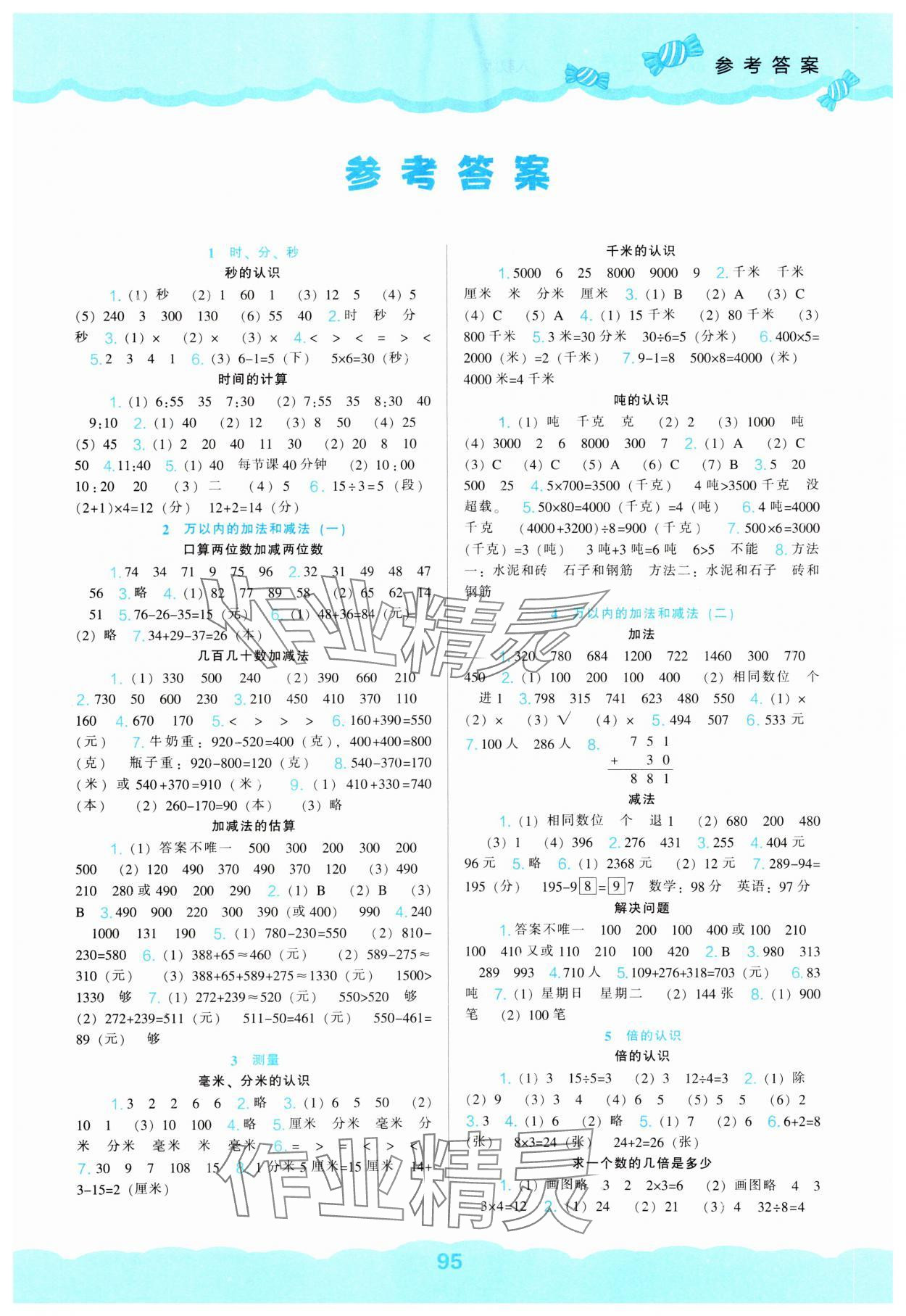 2023年新課程能力培養(yǎng)三年級(jí)數(shù)學(xué)上冊(cè)人教版 第1頁