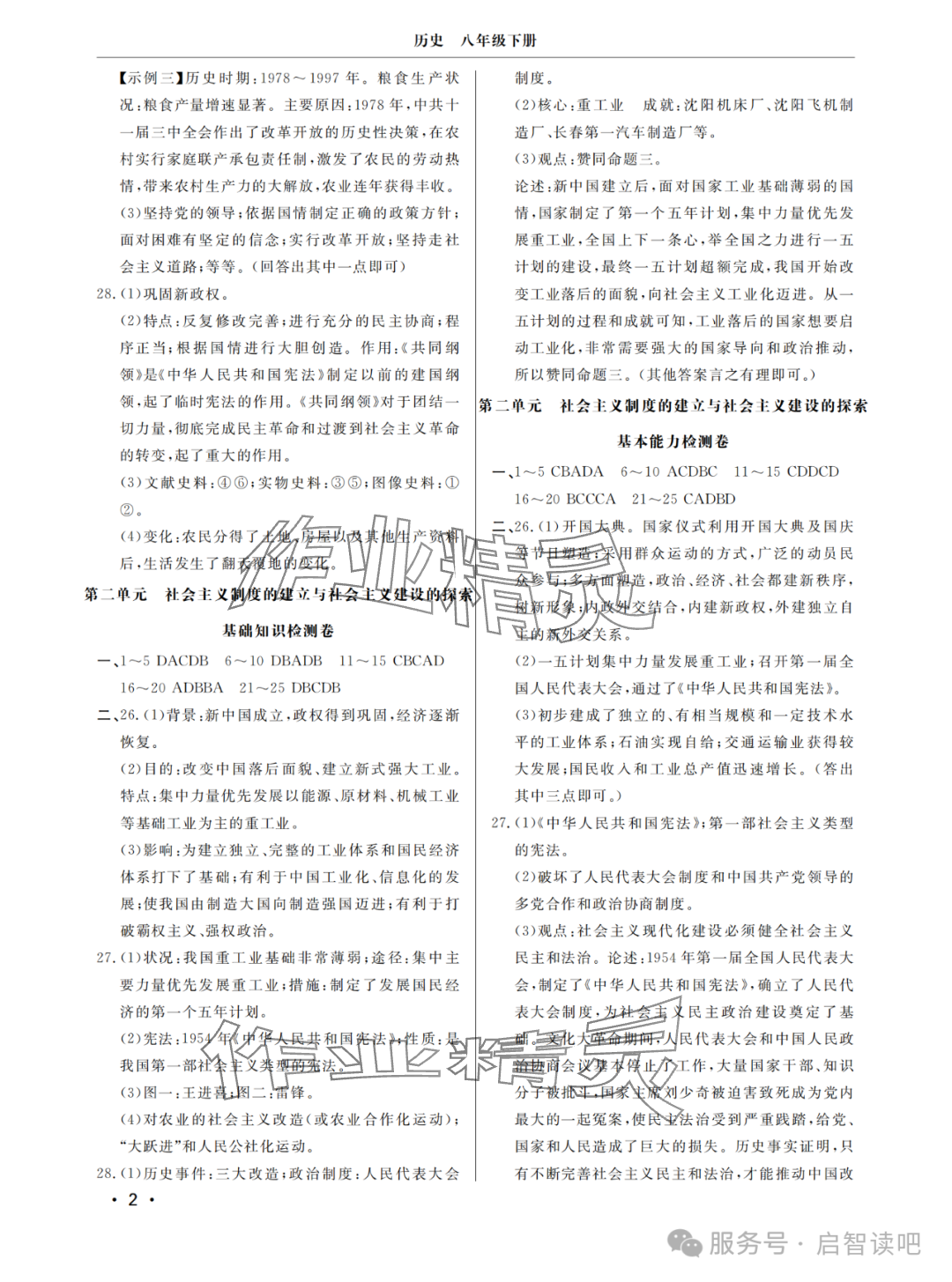 2025年同步练习册分层检测卷八年级历史下册人教版 参考答案第2页