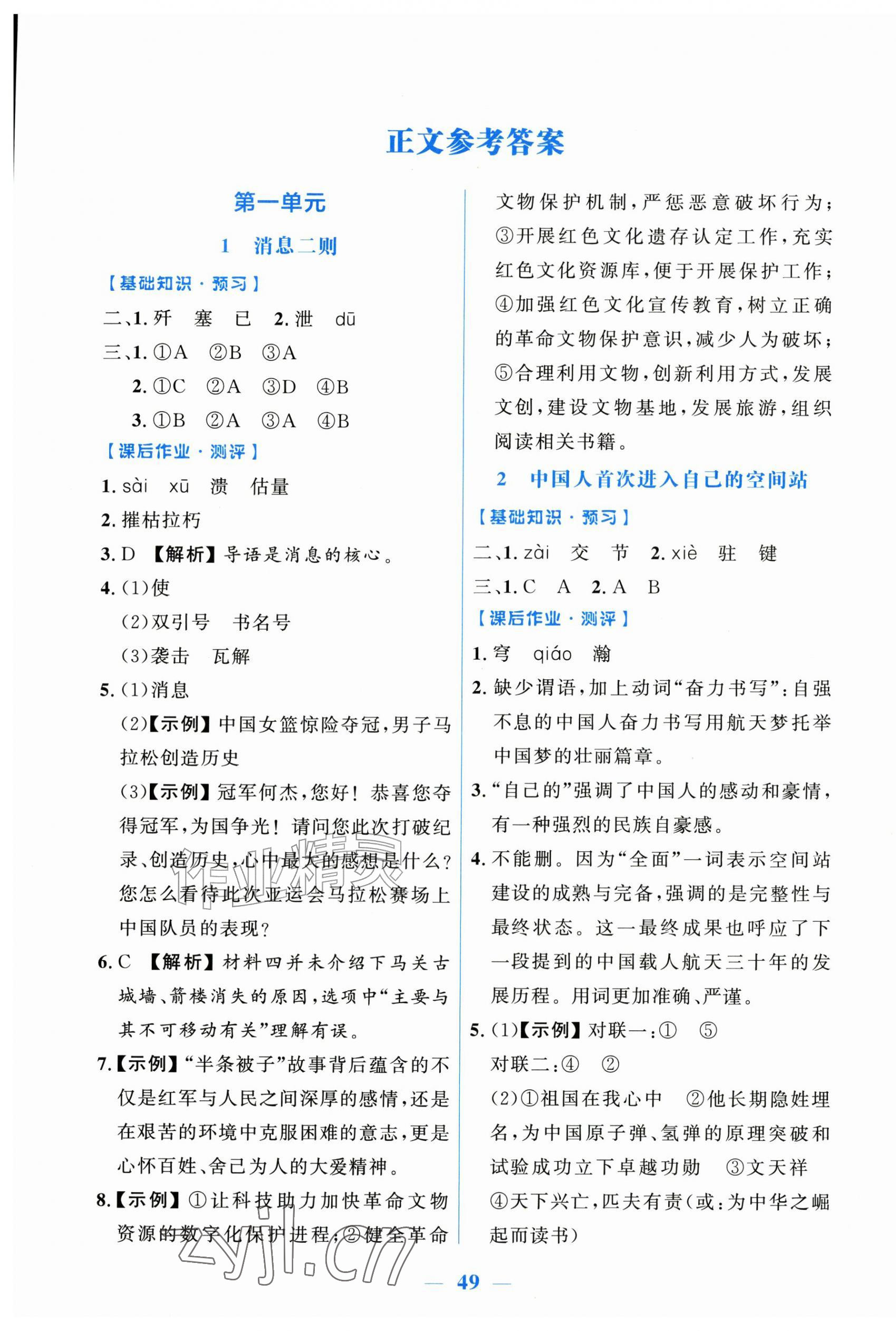 2026年阳光课堂金牌练习册八年级语文上册人教版增强版&nbsp;第1页