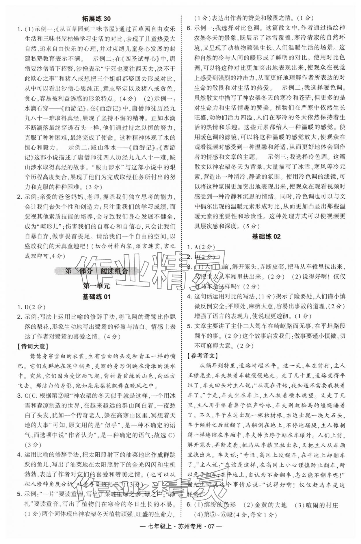 2025年学霸组合训练七年级语文上册人教版苏州专版&nbsp;第7页