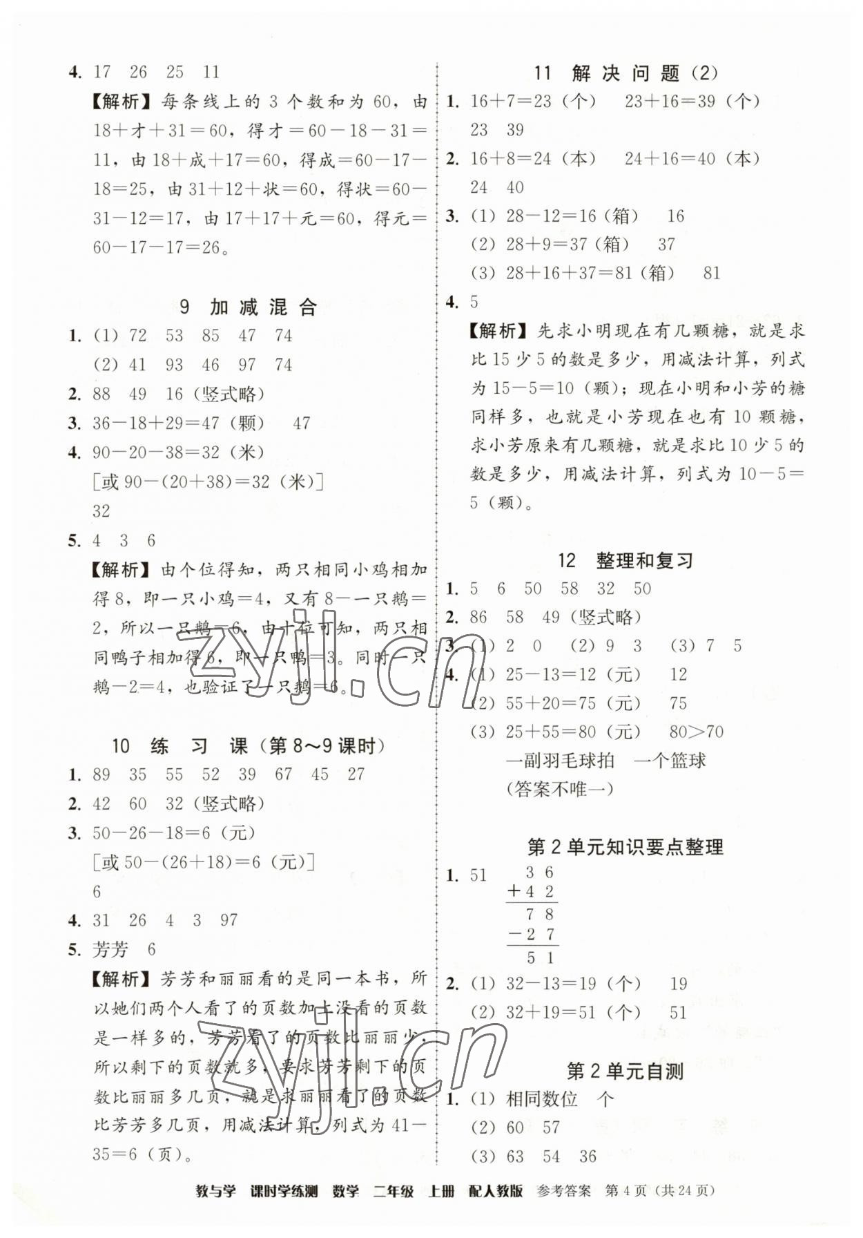 2023年教與學課時學練測二年級數學上冊人教版 參考答案第4頁