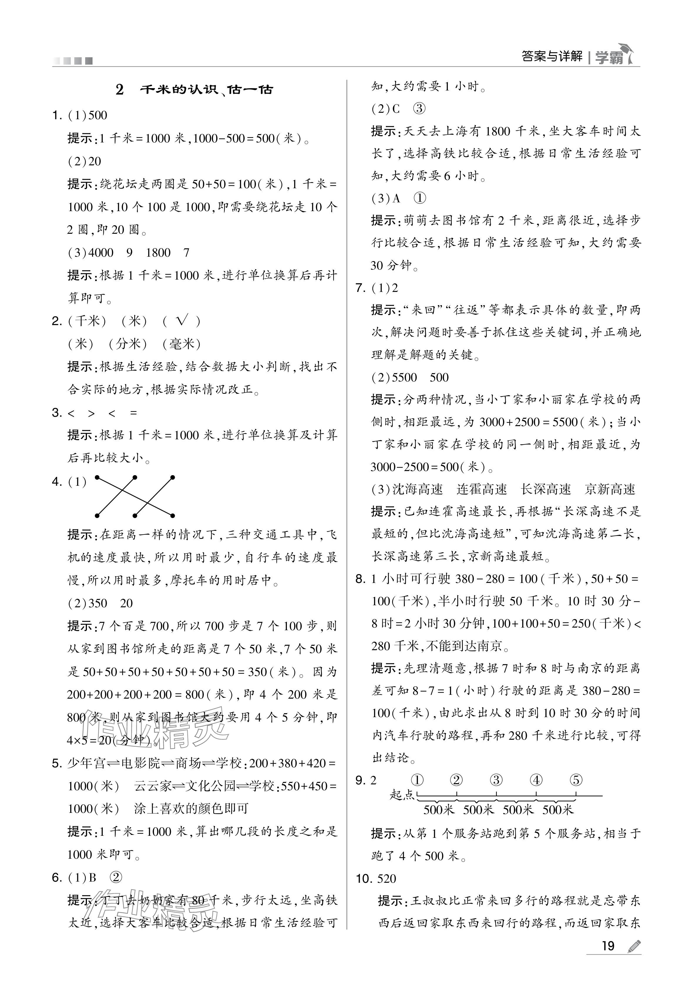 2024年學霸甘肅少年兒童出版社三年級數(shù)學上冊人教版 參考答案第19頁