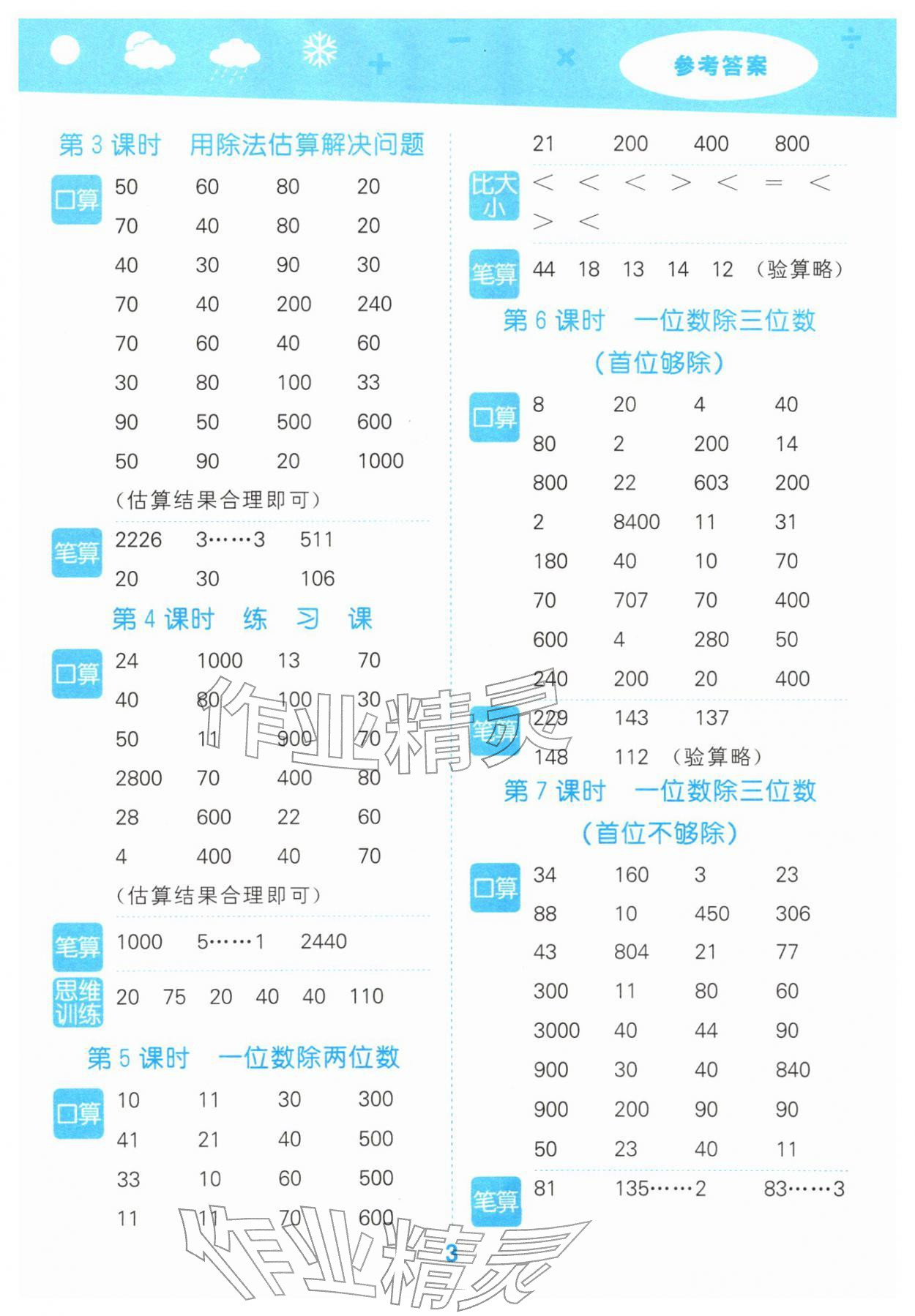 2026年口算大通关三年级数学下册人教版&nbsp;参考答案第3页